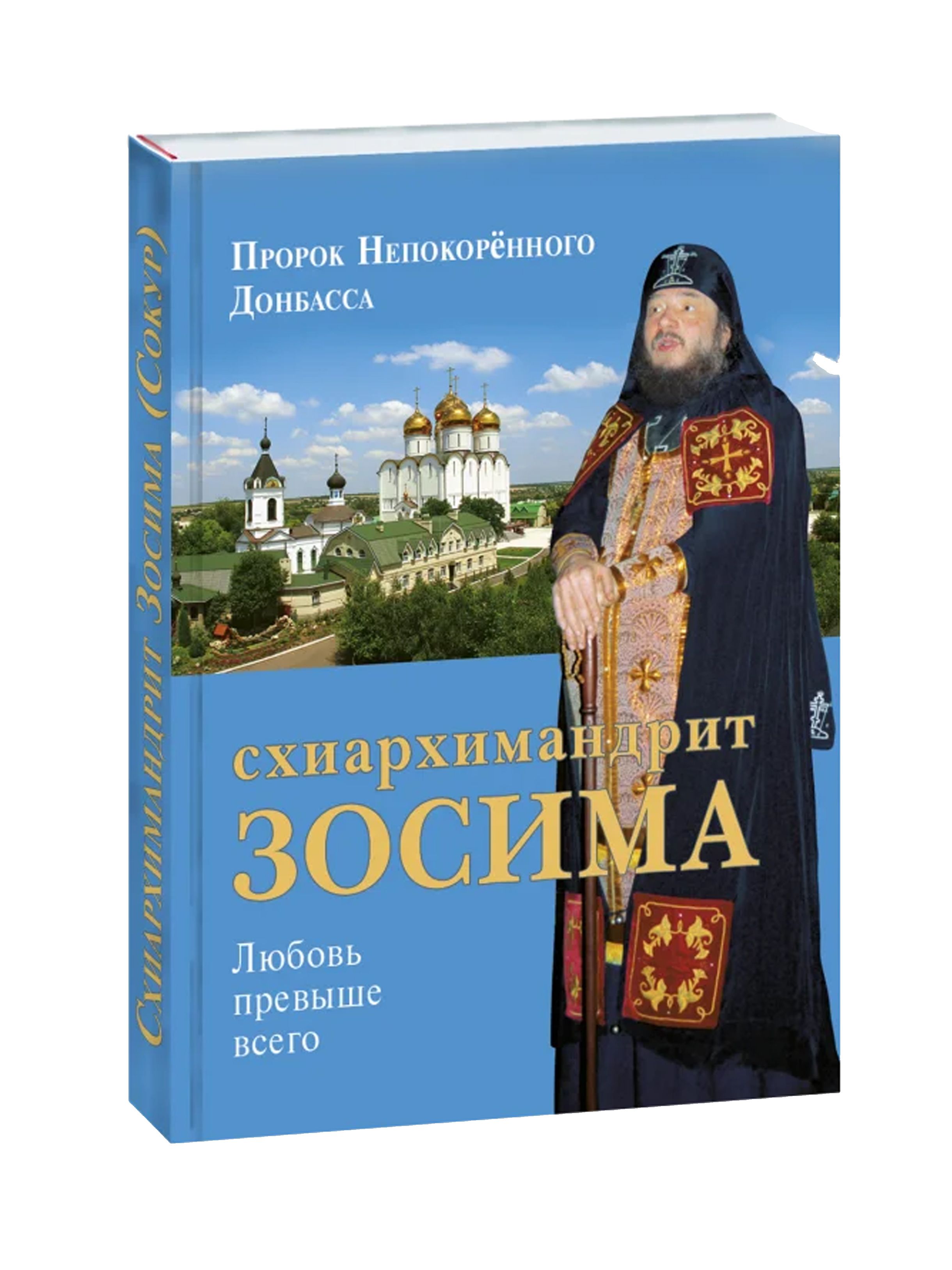 Карагодин В. Н. - Пророк Непокорённого Донбасса: схиархимандрит Зосима ( Сокур). Биография православного духовника | Карагодин В. Н. купить на OZON  по низкой цене (737664981)