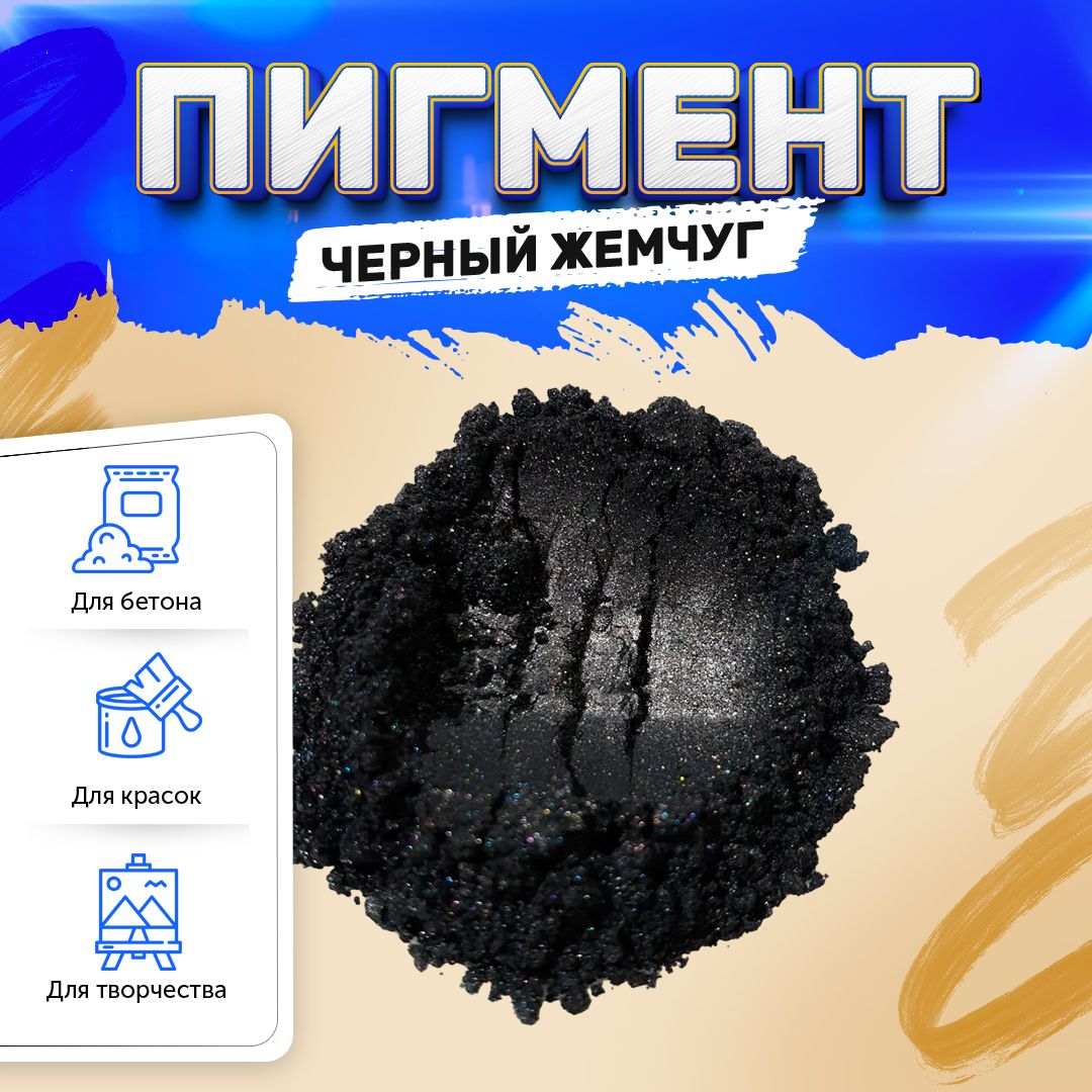 Пигмент перламутровый "Черный жемчуг", для бетона, красок, творчества ...