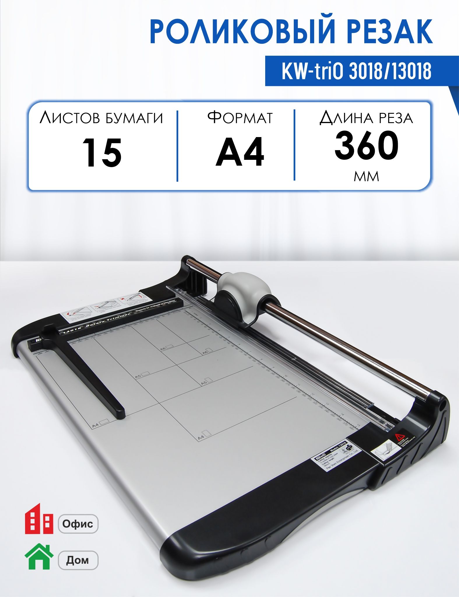 REIさま専用 Резак роликовый KW-triO 3018/13018, длина реза 390 мм, режет за