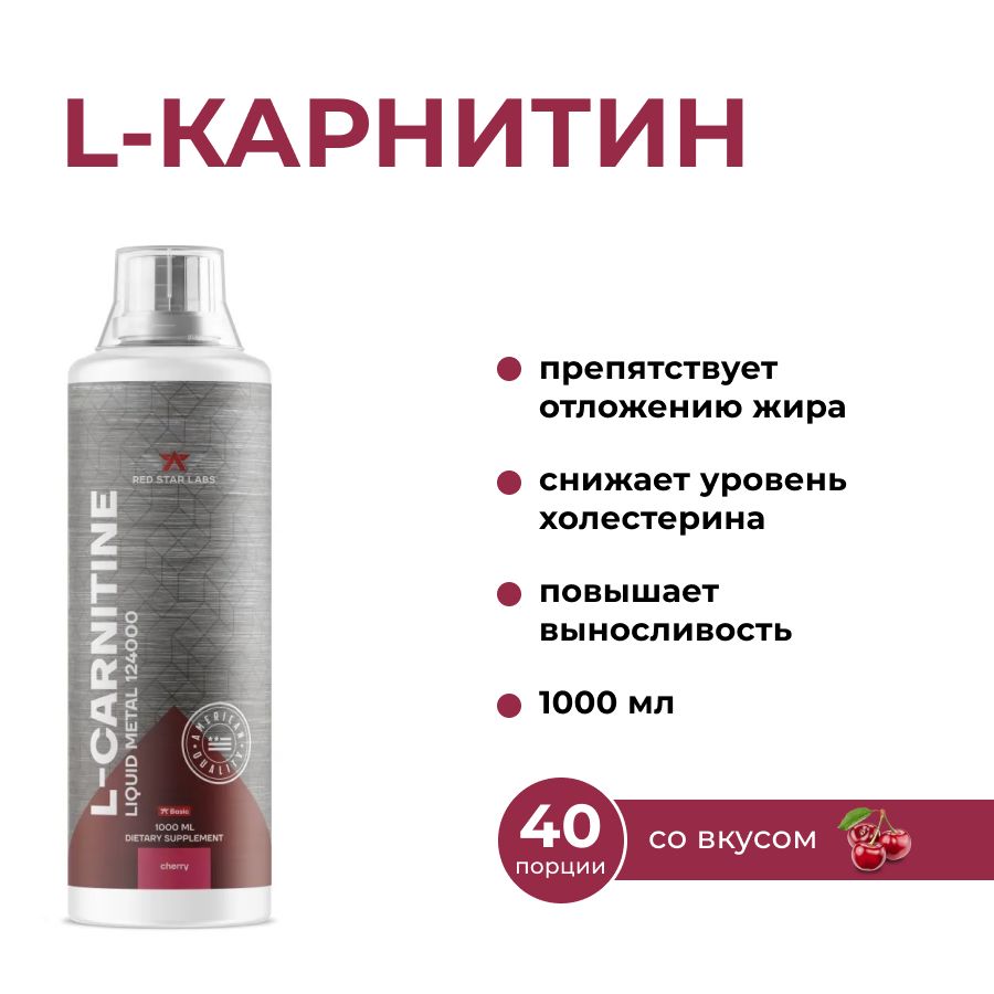 L карнитин для похудения, жиросжигатель, L-Carnitine Liquid Metal 124000 мг Red Star Labs 1000 мл, вкус вишня купить на OZON по низкой цене (569103386)