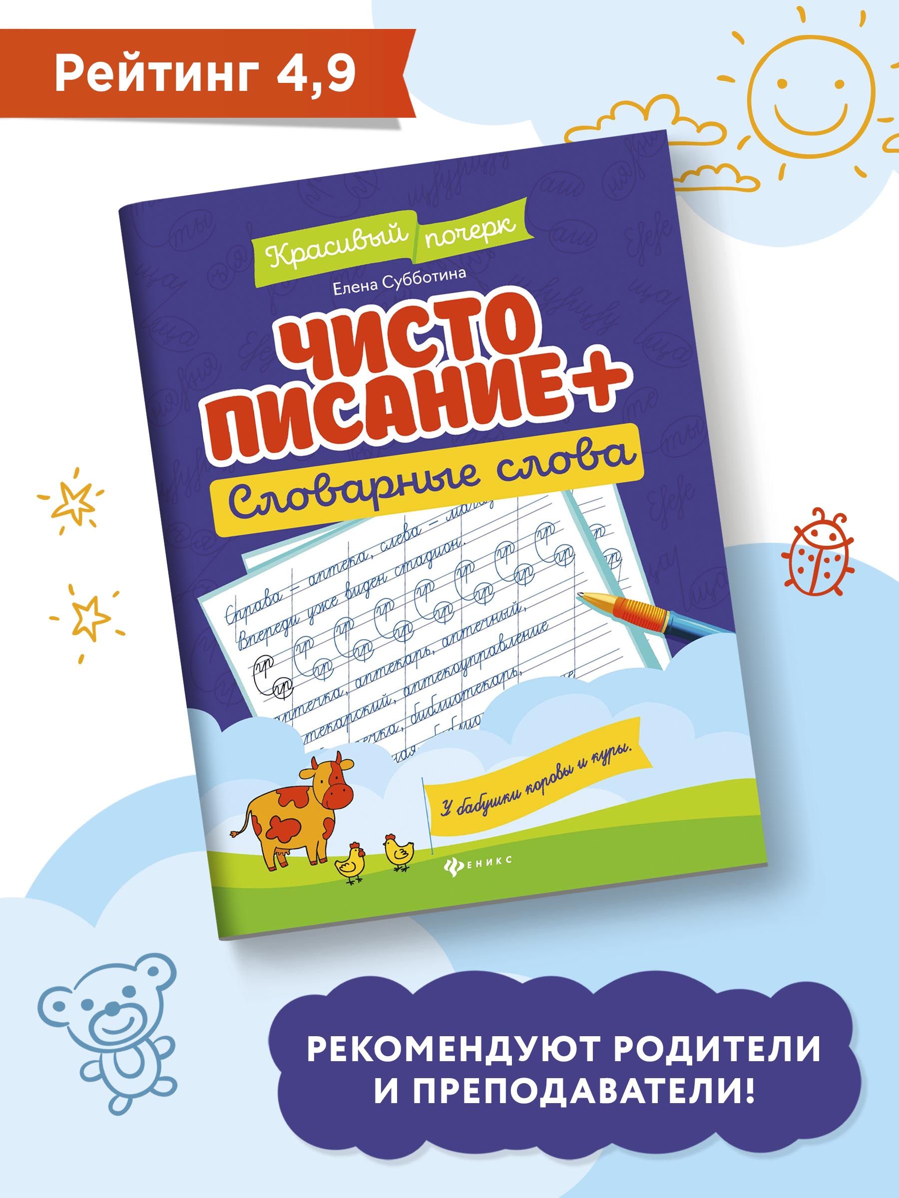 Чистописание + словарные слова. Прописи для начальной школы | Handwriting Practice Workbook for Preschoolers - Ozon image 2
