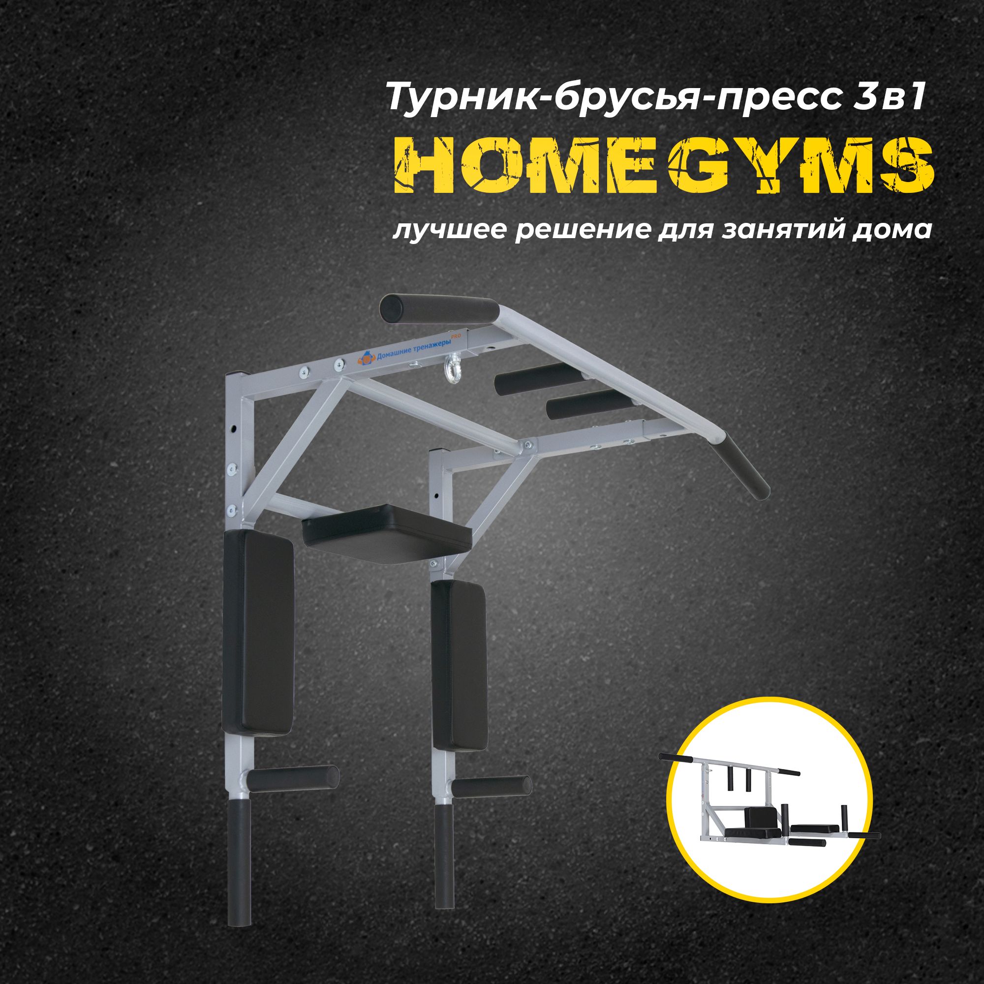 Турник, брусья, пресс 3 в 1 HOMEGYMS, максимальный вес 250 кг, Нескользящее  покрытие ручек, Целевые тренировки - купить по выгодной цене в  интернет-магазине OZON (406919069)