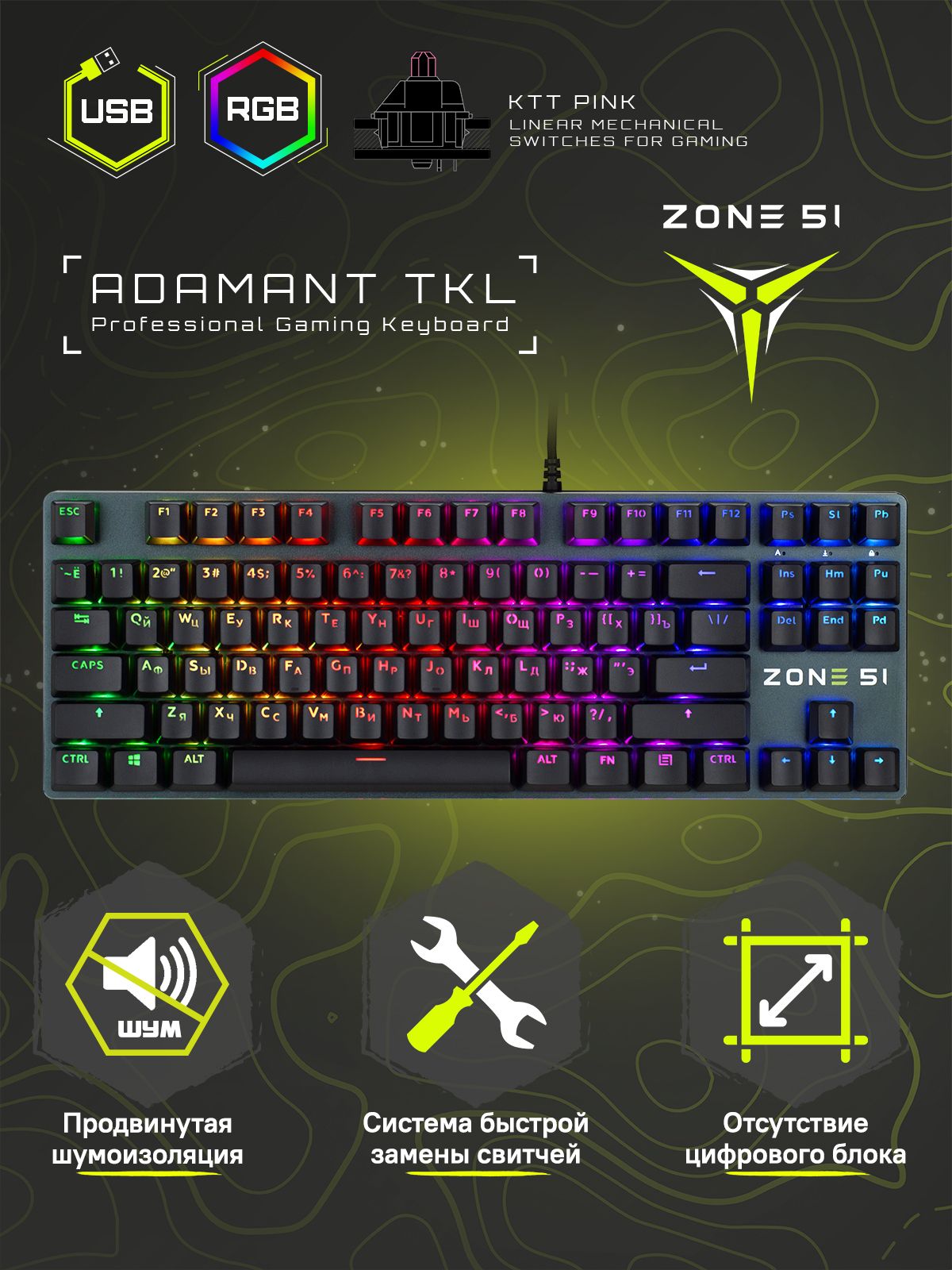 Игровая механическая клавиатура ZONE 51 ADAMANT TKL. RGB подсветка