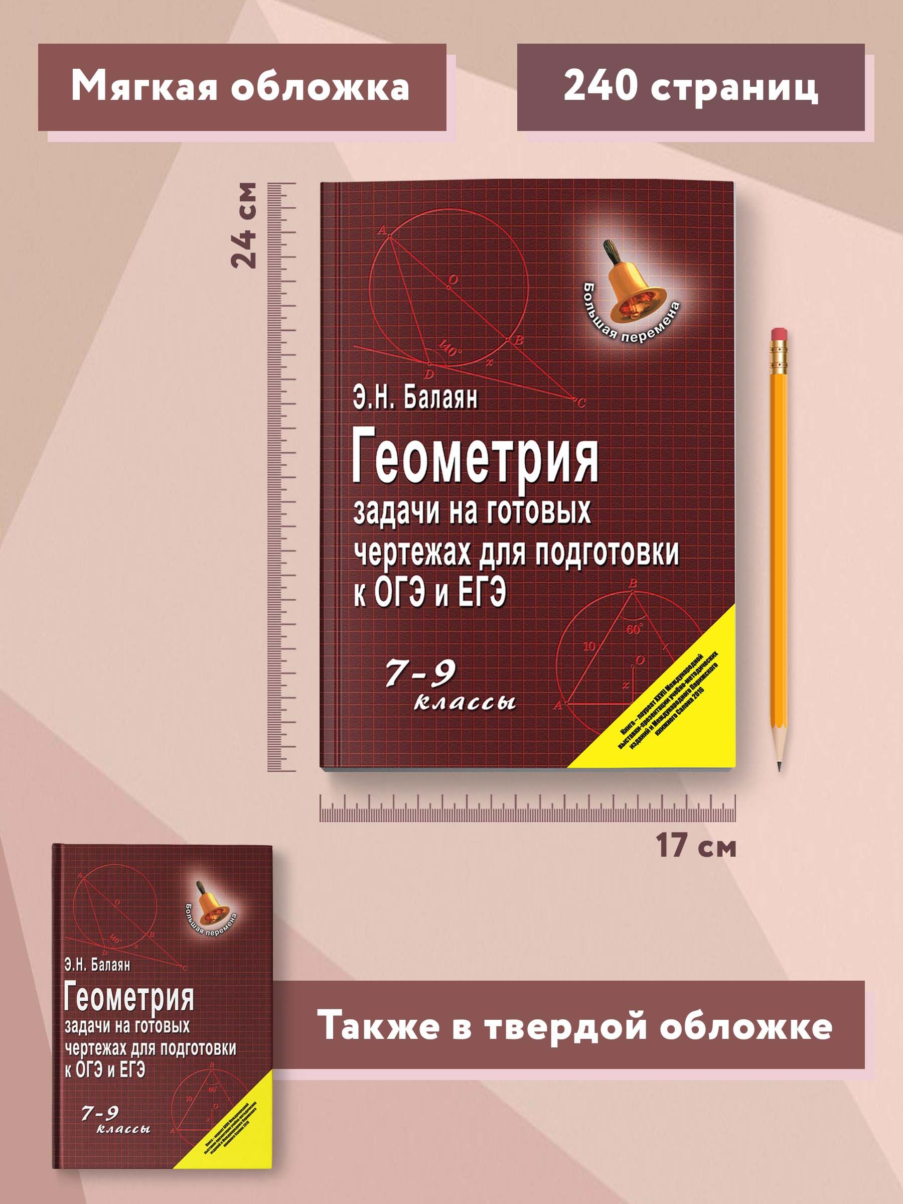 Геометрия. Задачи на готовых чертежах: 7-9 классы. Подготовка к ОГЭ и ЕГЭ | Geometry. Problems on Ready Drawings: 7-9 Grades. Preparation for GIA and EGE - Ozon image 7
