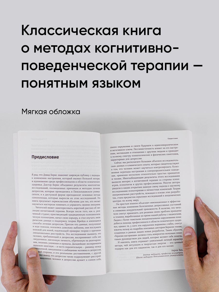 Терапия настроения. Клинически доказанный способ победить депрессию без таблеток | Feeling Good: The New Mood Therapy - Ozon image 1