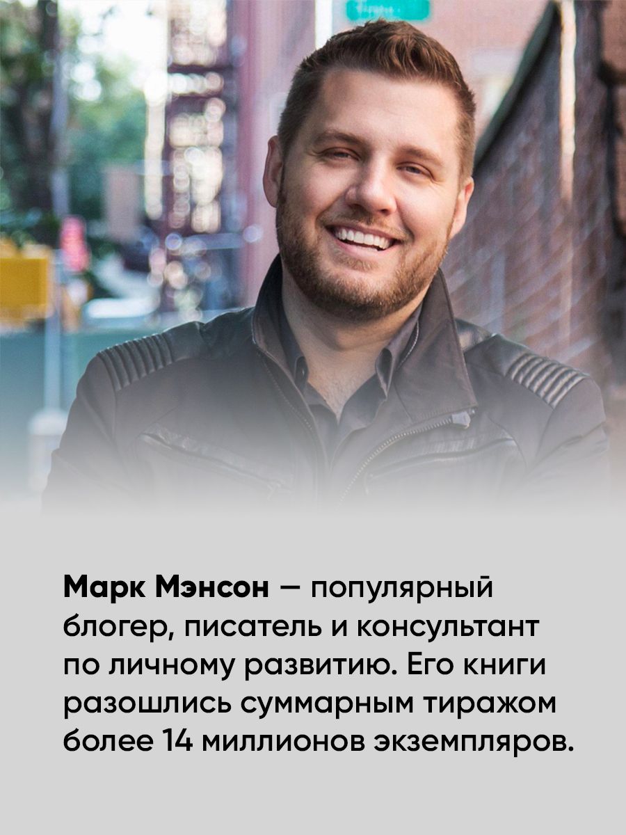 Тонкое искусство пофигизма. Парадоксальный способ жить счастливо. Саморазвитие / Мотивация | The Subtle Art of Not Giving a F*ck: A Counterintuitive Approach to Living a Good Life - Ozon image 2