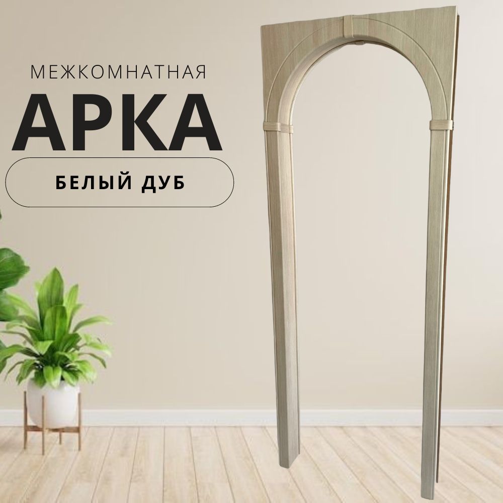 Аркамежкомнатная"БеленыйДубЭко"
