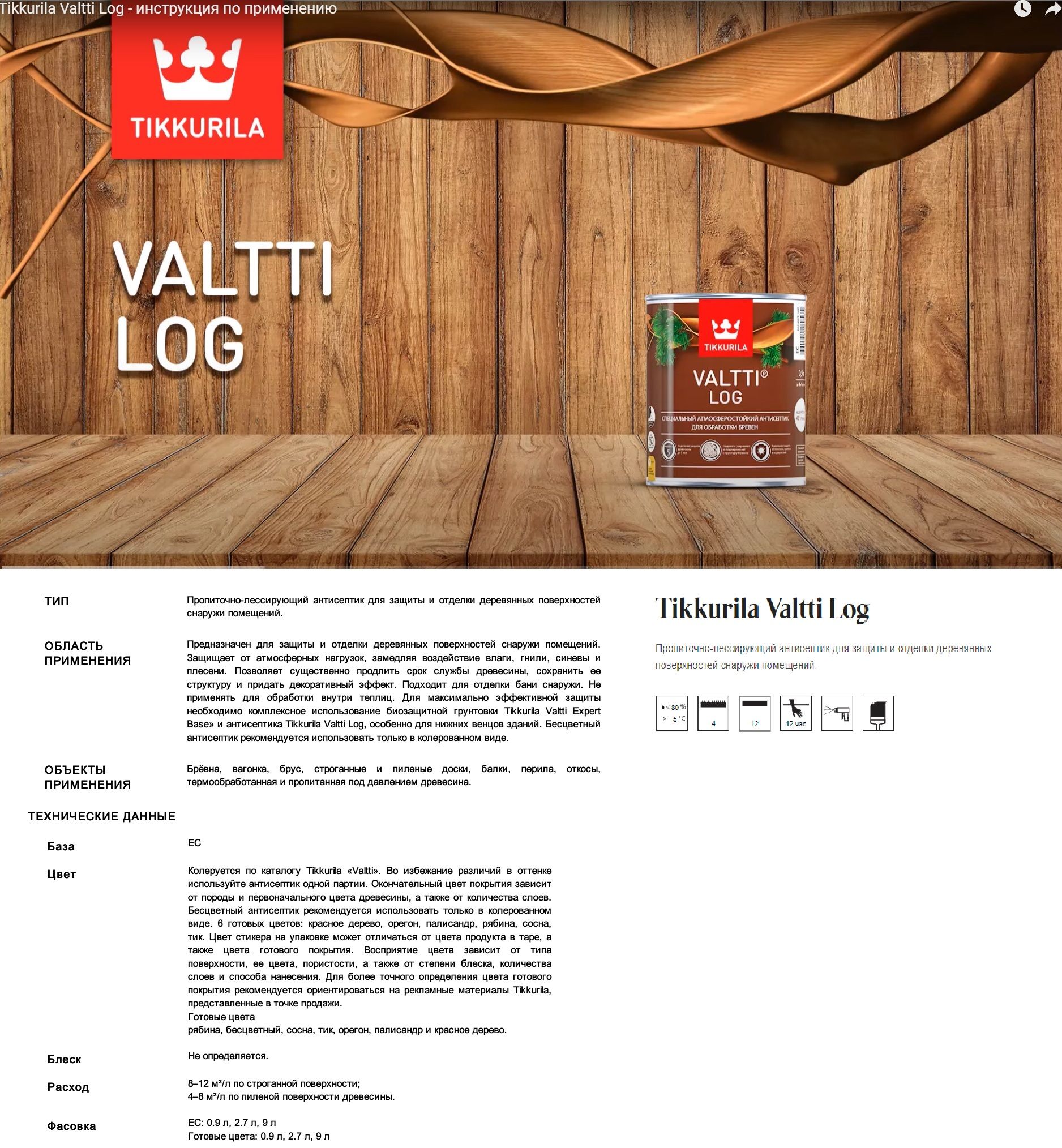 TIKKURILA Valtti Log РЯБИНА / RAL 5054 (9 л), пропиточно-лессирующий ...