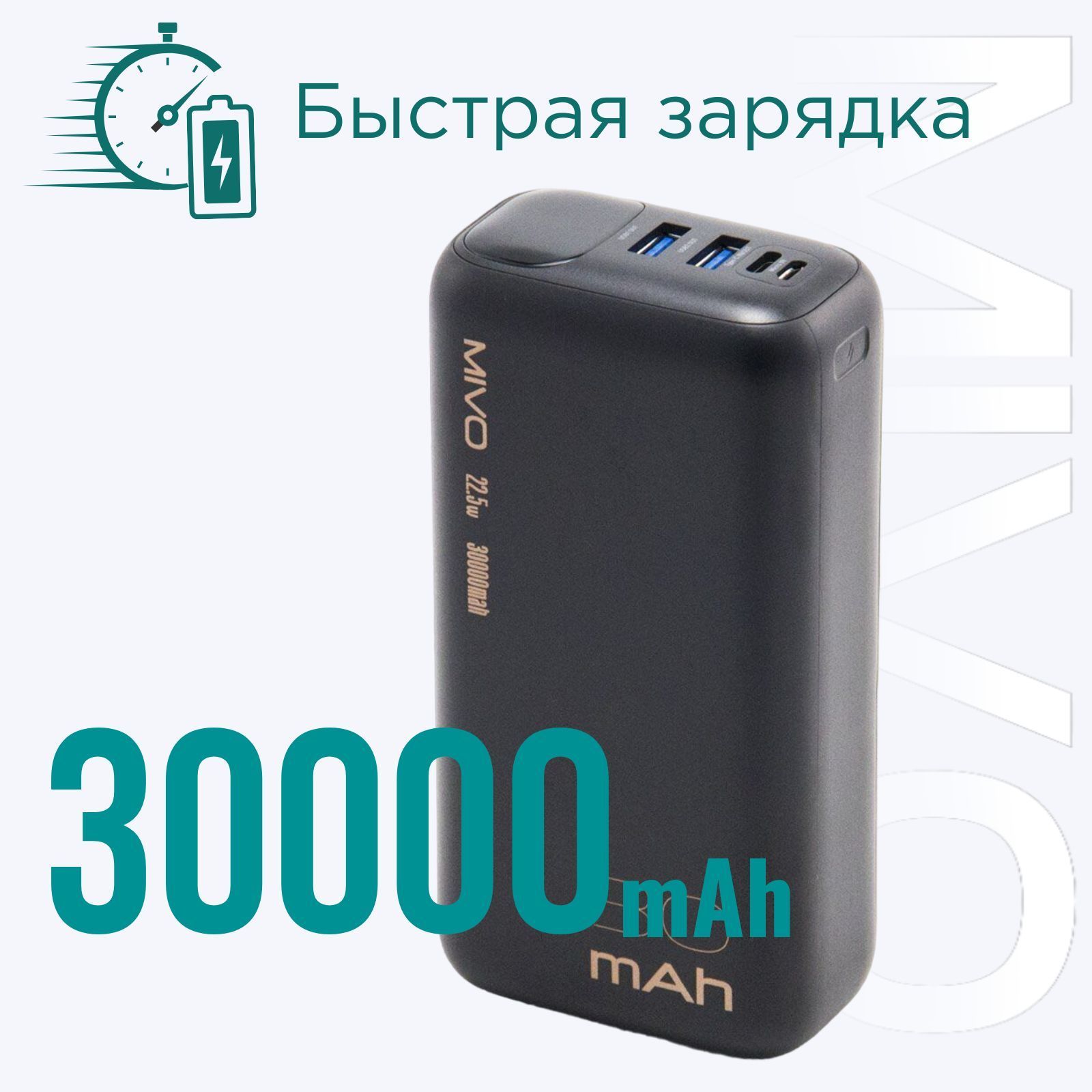 Большой и быстрый. Высокоемкий внешний аккумулятор Mivo MB-308Q - это батарея резервного питания для всевозможных мобильных устройств, предназначенная для длительного автономного использования. Быстро зарядит даже в ноль разряженное устройство.