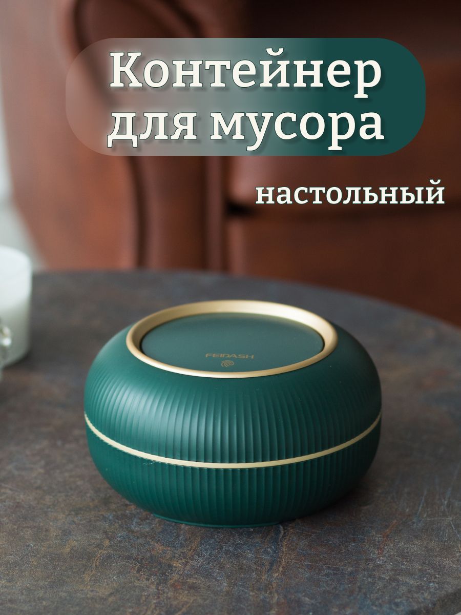 Маленькая урна для мусора на стол