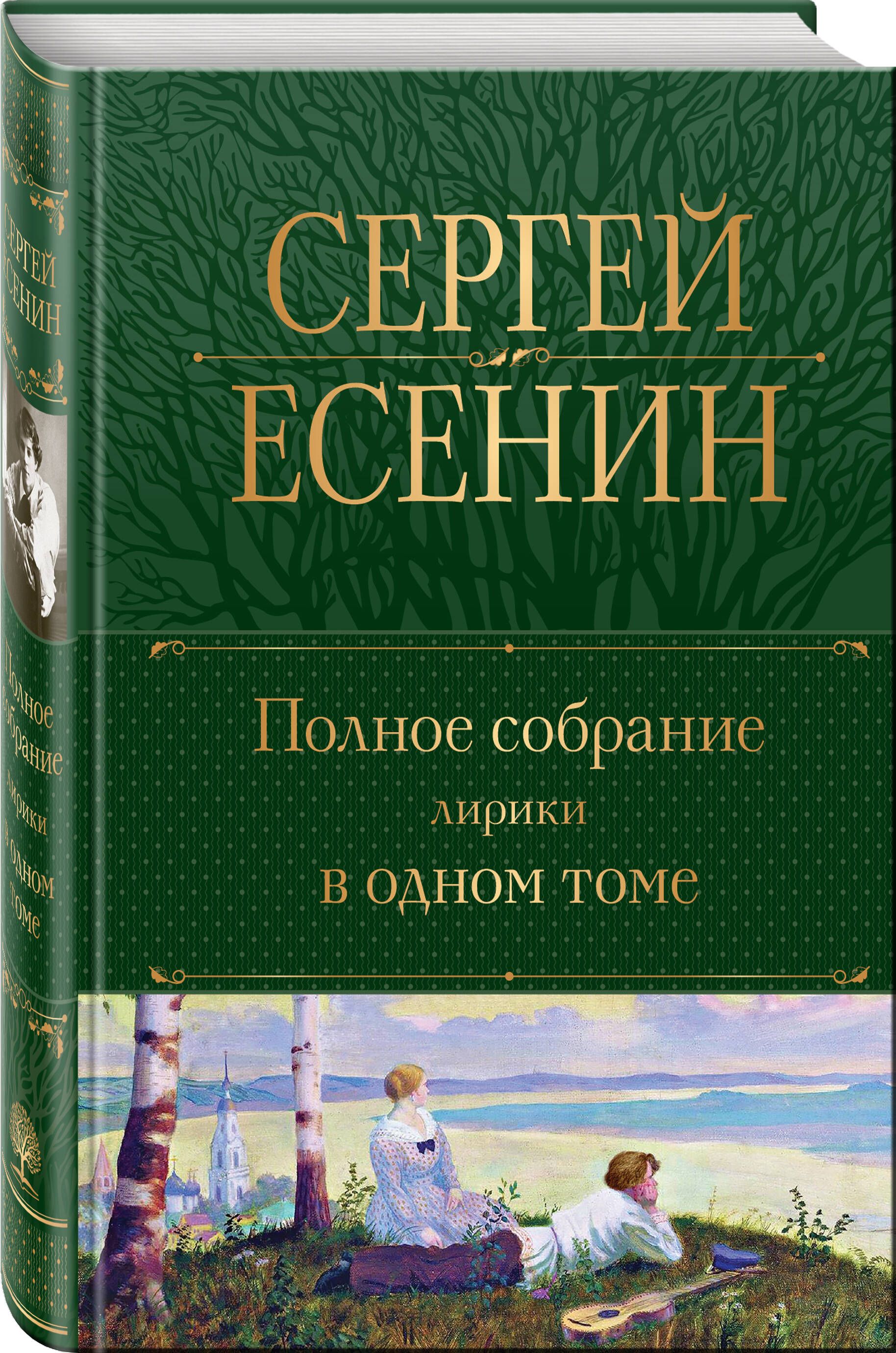 Полное собрание лирики в одном томе | Complete Collection of Lyrical Works in One Volume - Ozon image 2