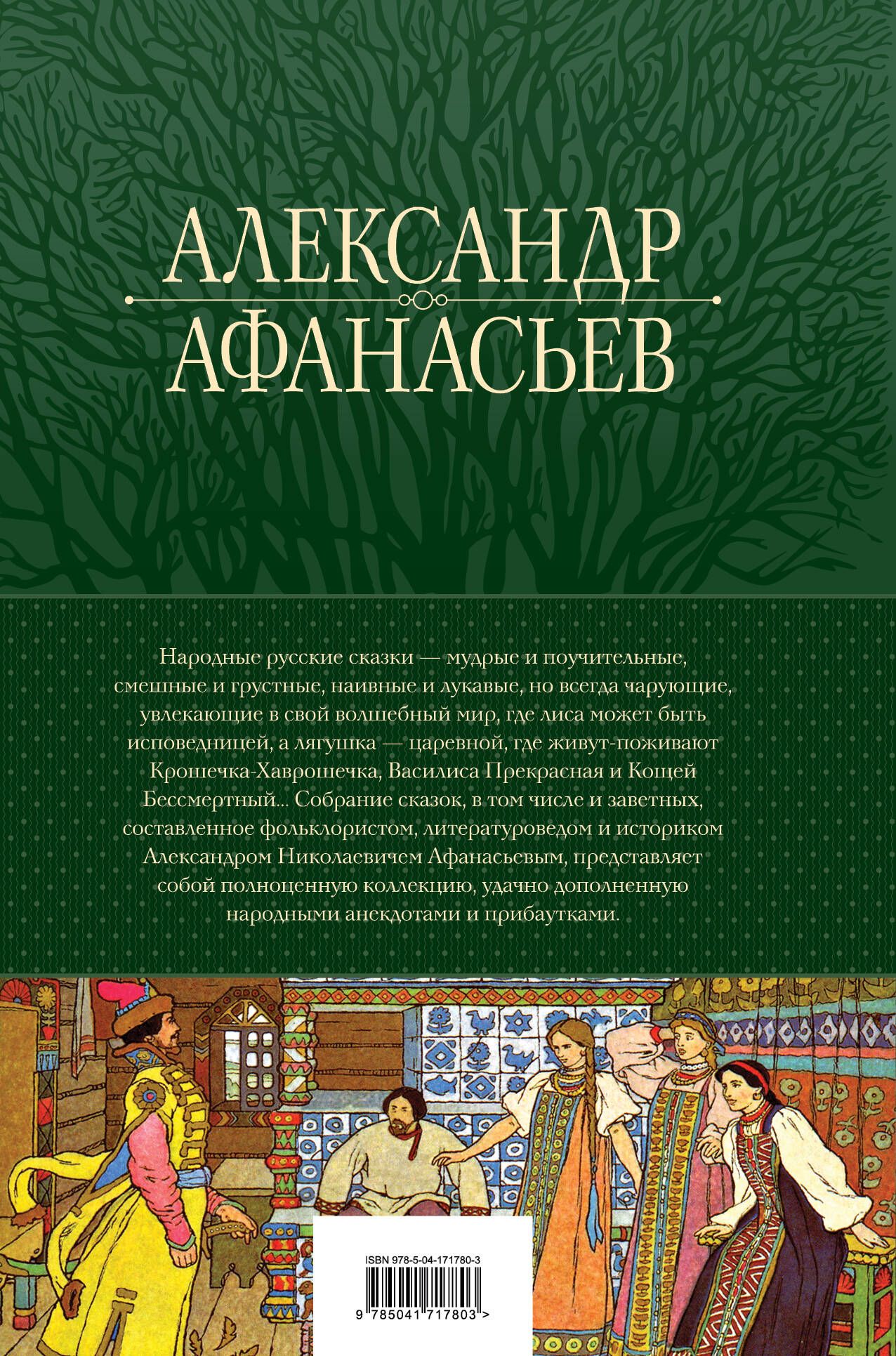 Большое собрание народных русских сказок в одном томе | Complete Collection of Russian Folk Tales in One Volume - Ozon image 3
