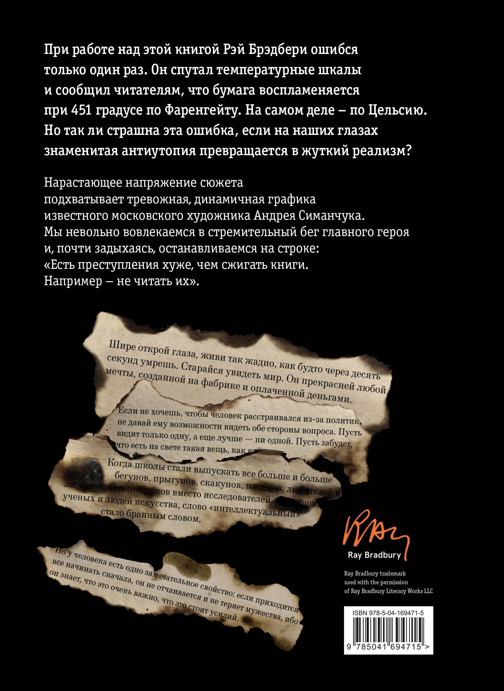 451 градус по Фаренгейту (ил. А. Симанчука) | Fahrenheit 451 - Ozon image 4
