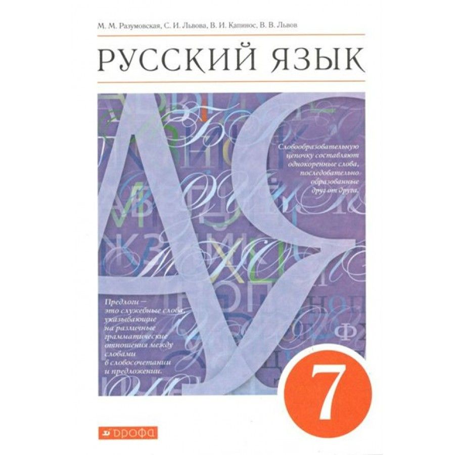 Русский язык. 7 класс. Учебник. 2022. Разумовская М.М. купить на