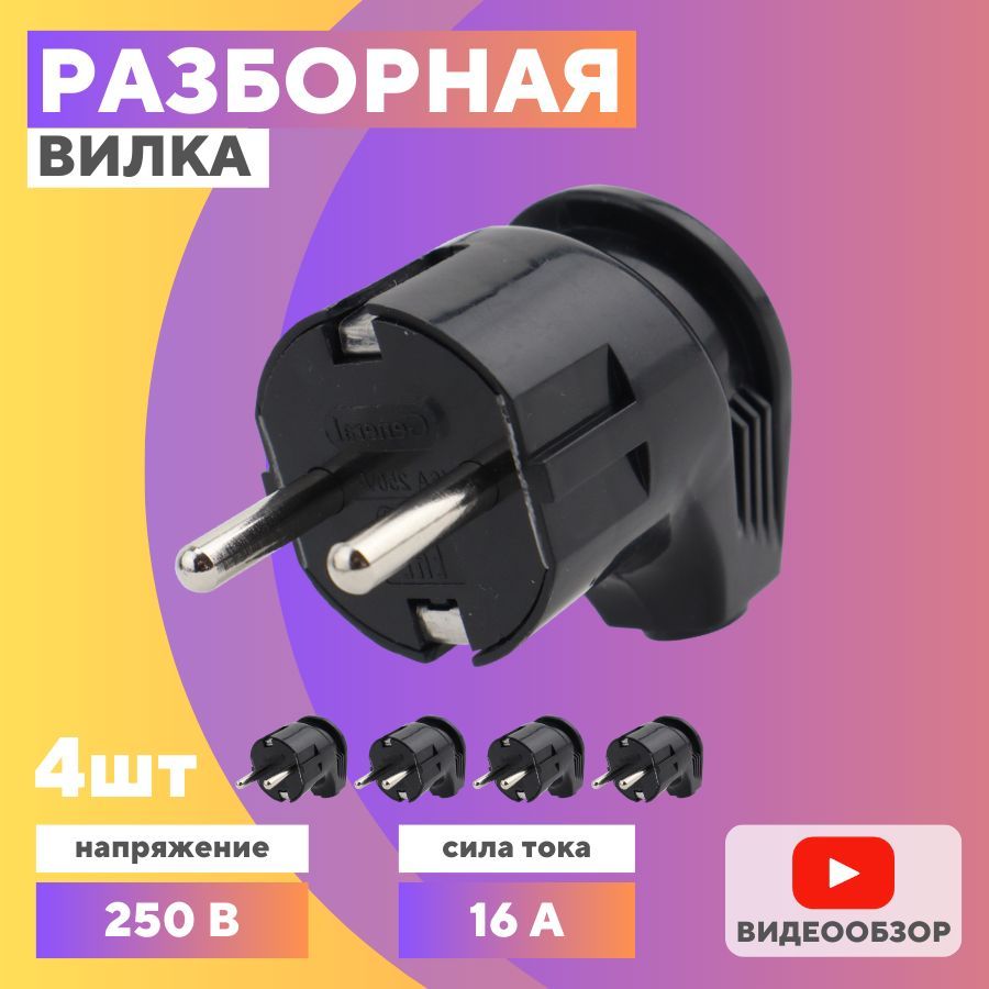 Вилка электрическая угловая 16А (4 шт) - купить с доставкой по выгодным ...