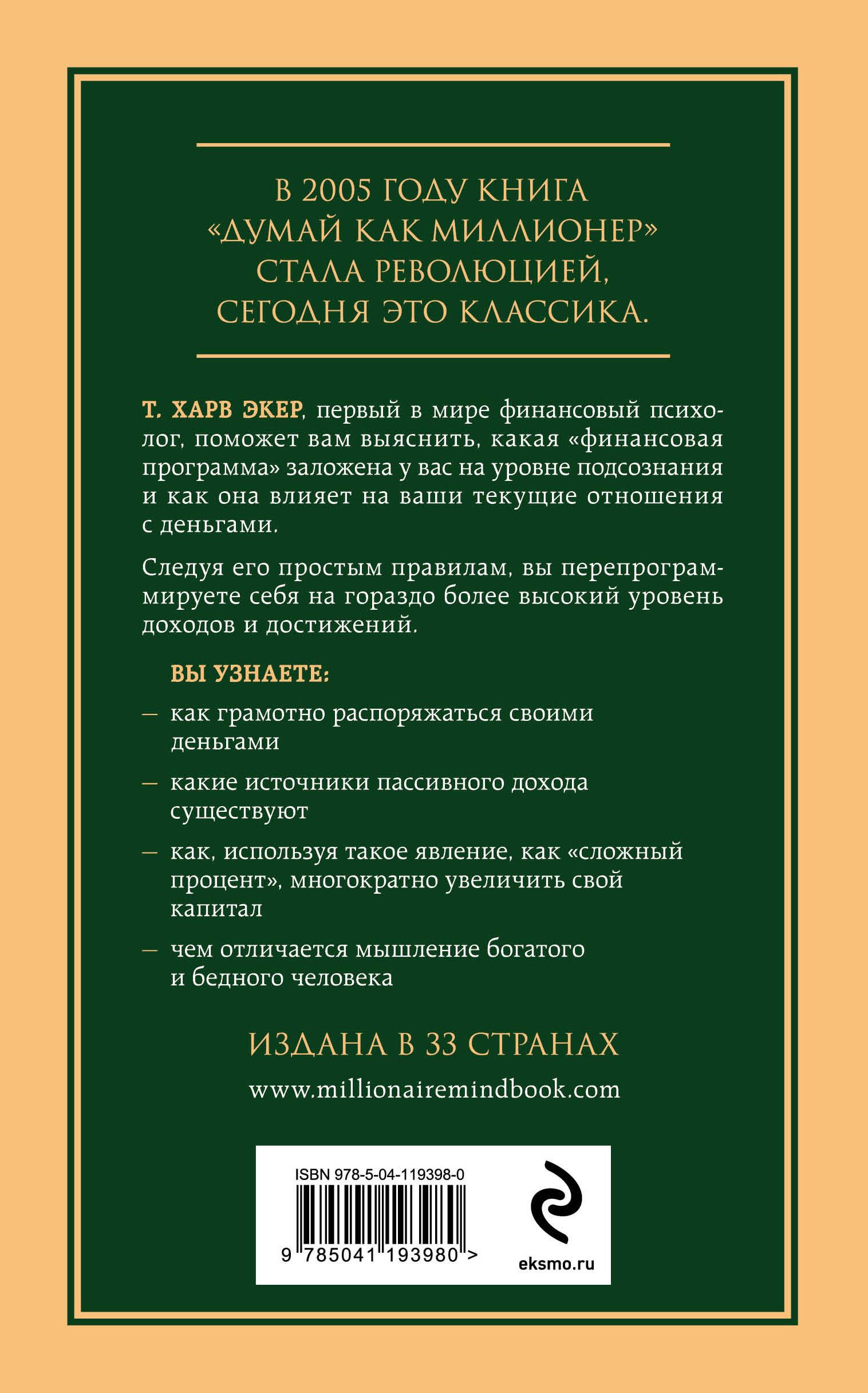 Думай как миллионер. 17 уроков состоятельности для тех, кто готов разбогатеть | Think Like a Millionaire. 17 Lessons of Wealth for Those Ready to Get Rich - Ozon image 1