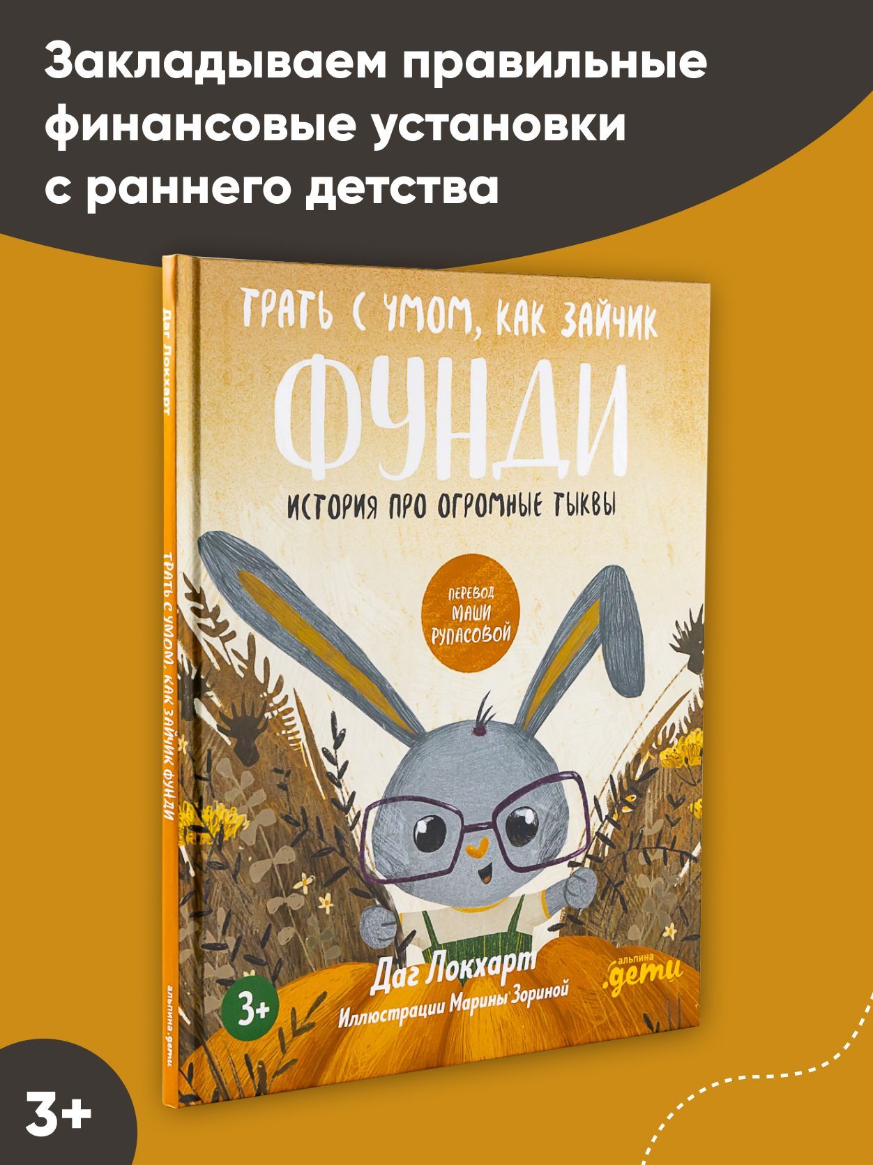 Трать с умом, как зайчик Фунди. История про огромные тыквы | Локхарт Даг