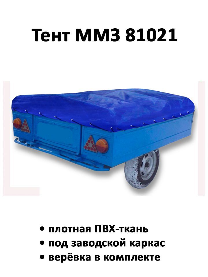 Тент на прицеп ММЗ 81021 высота 0.25м синий купить c доставкой на OZON ...
