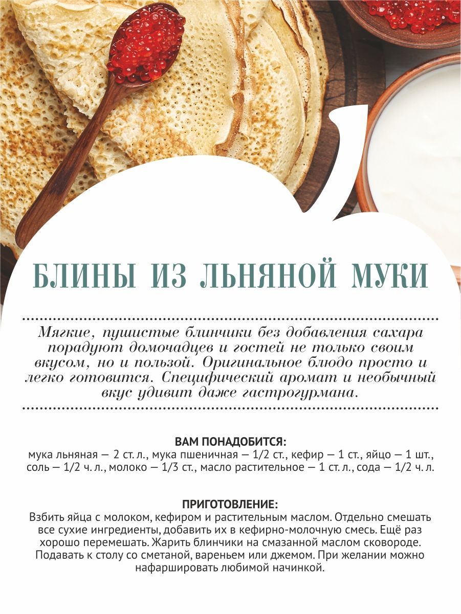 Блины на льняной муке