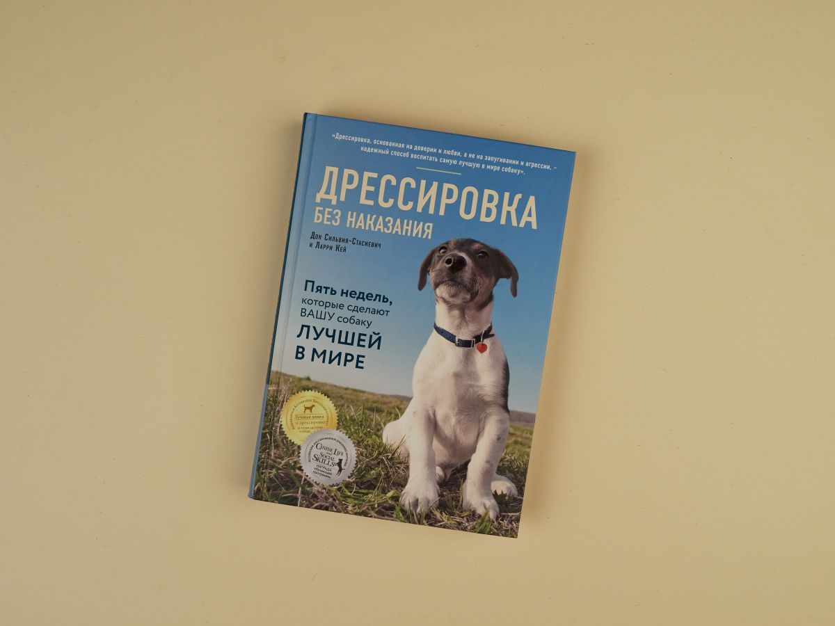 Дрессировка без наказания. Пять недель, которые сделают вашу собаку лучшей в мире | Training Without Punishment. Five Weeks to Make Your Dog the Best in the World - Ozon image 5