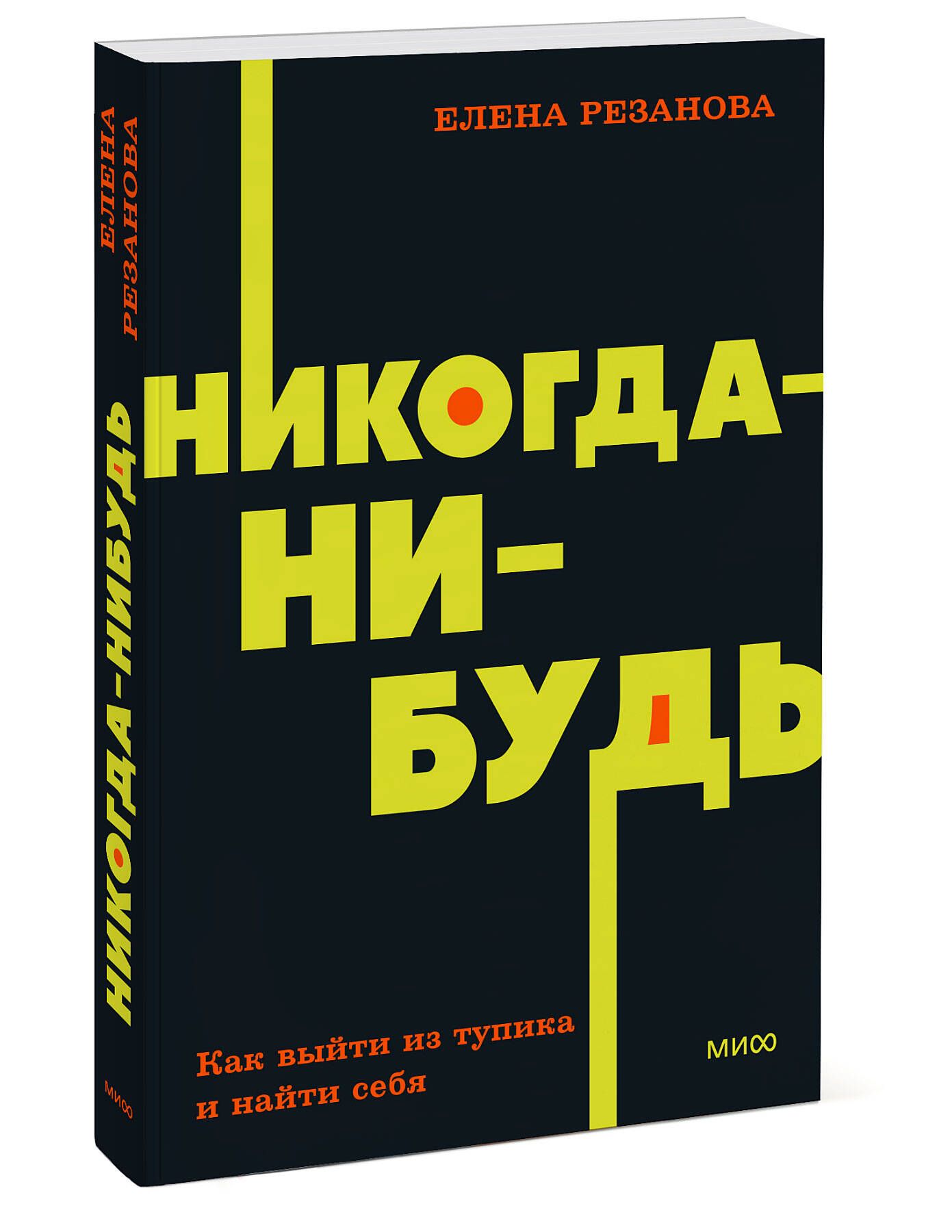 Никогда-нибудь. Как выйти из тупика и найти себя. NEON Pocketbooks | Never-Someday: How to Get Out of a Dead End and Find Yourself - Ozon image 5