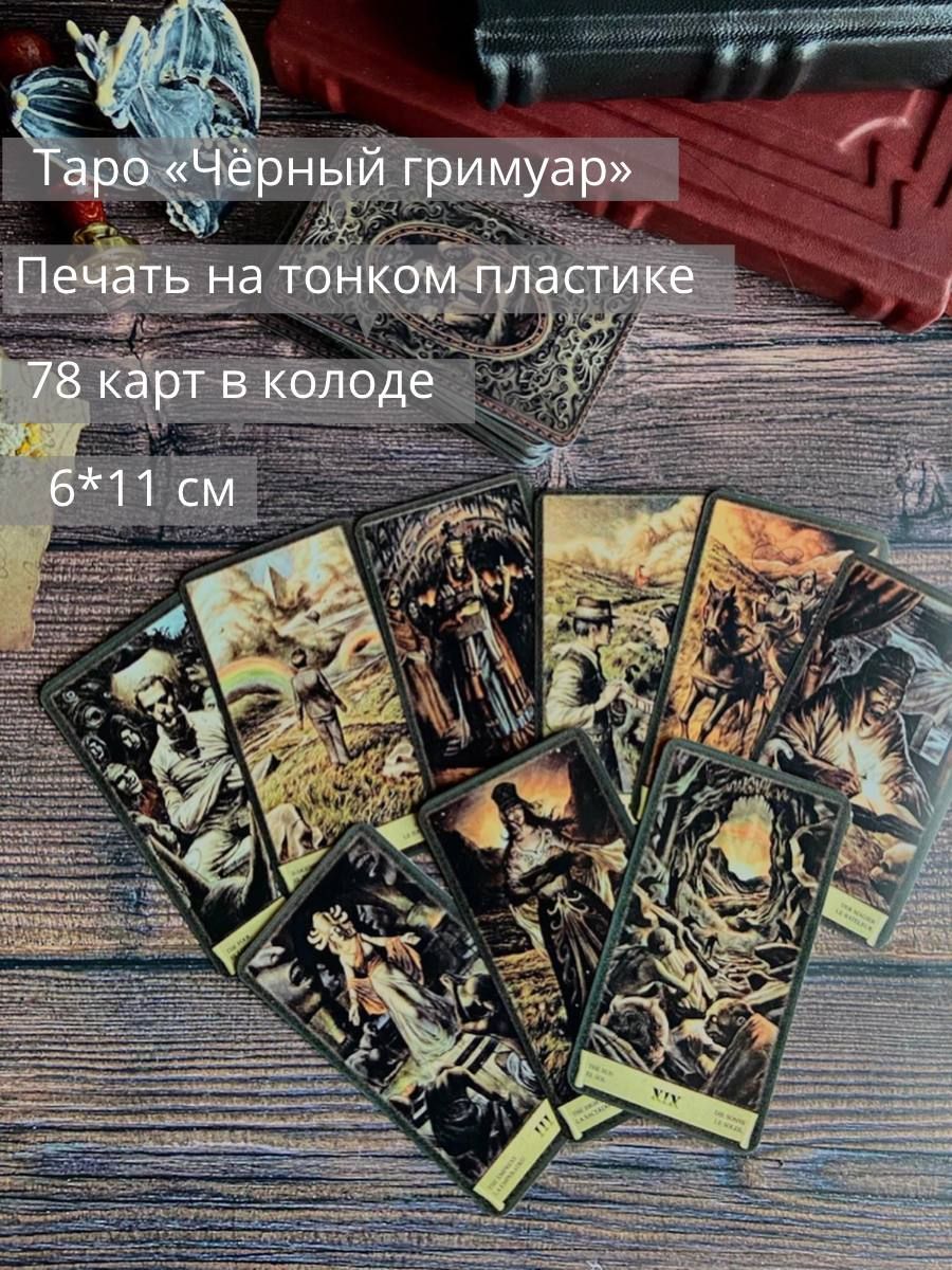 Таро Черный Гримуар Некрономикон колода карт - купить с доставкой по  выгодным ценам в интернет-магазине OZON (968696918)