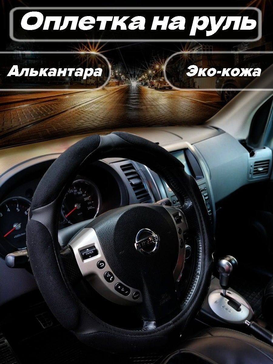 Оплетка чехол на руль автомобиля спонж экокожа черная