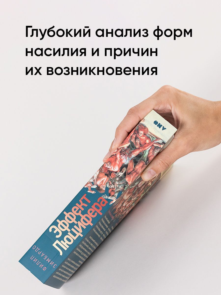 Эффект Люцифера: Почему хорошие люди превращаются в злодеев | The Lucifer Effect: How Good People Turn Evil - Ozon image 3