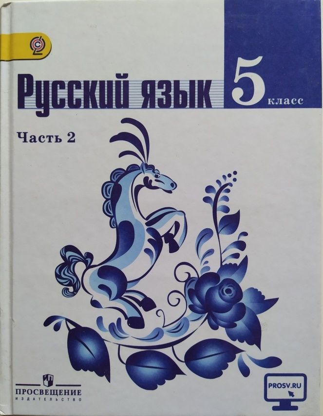 Русский язык. 5 класс. Часть 2. Учебник б/у. Ладыженская Т