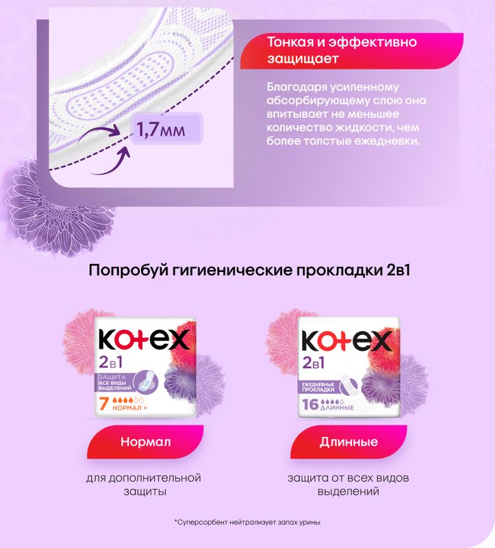 Ежедневные прокладки Kotex 2в1 Длинные, 16шт. - купить с доставкой по ...