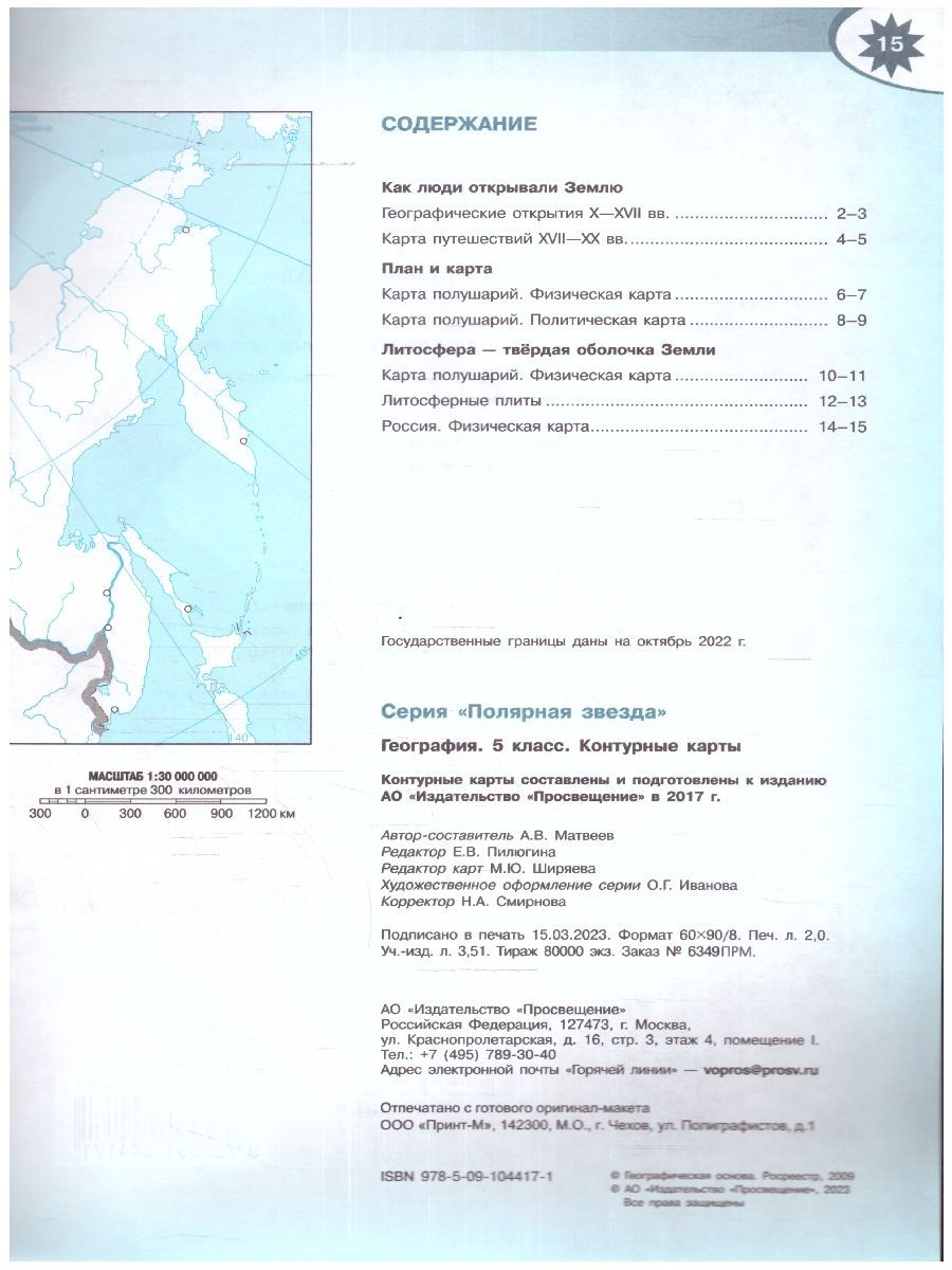 География 5 класс. Контурные карты (к новому ФП). С новыми регионами РФ. УМК "Полярная звезда". ФГОС | Reference Book - Ozon image 3