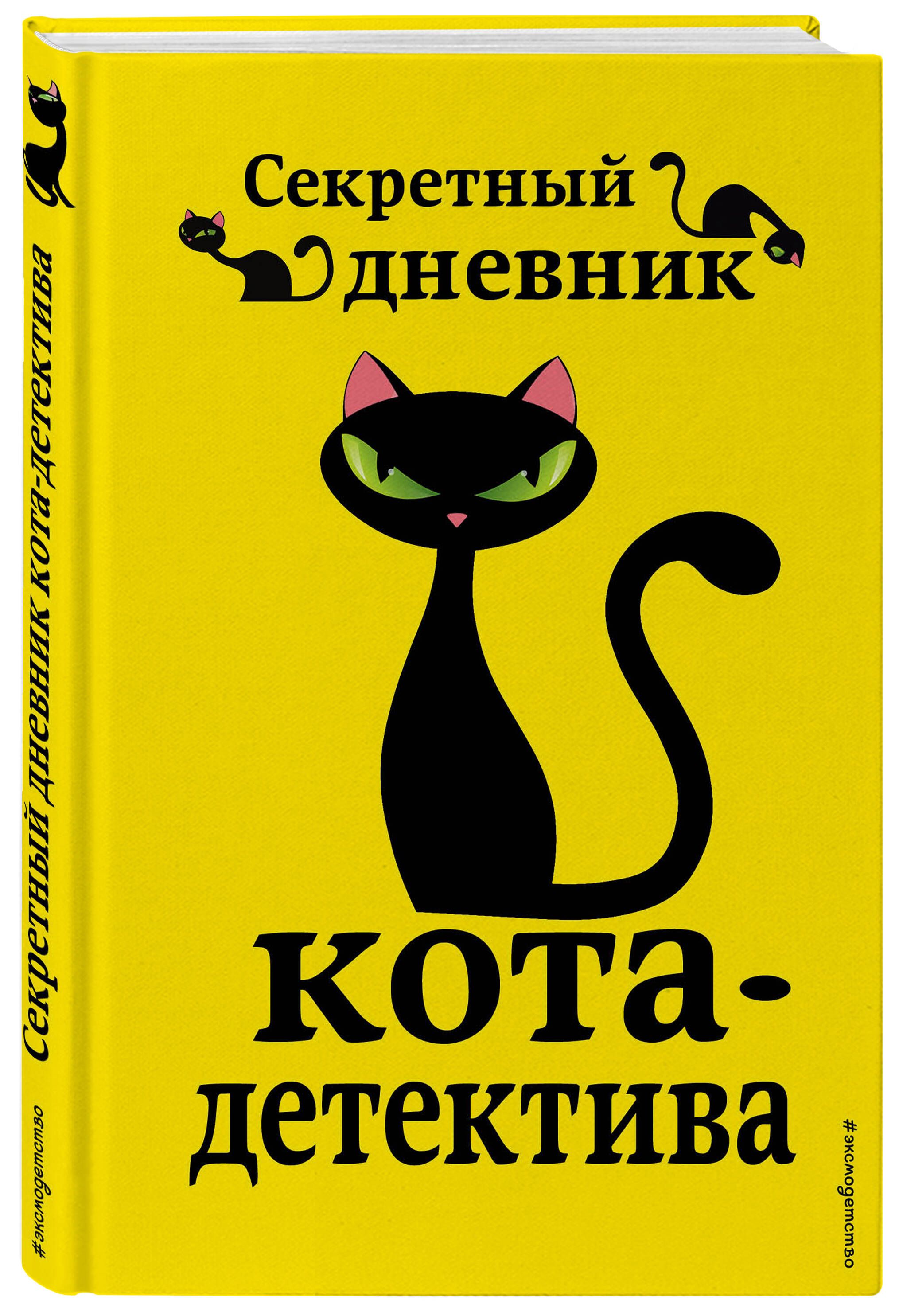 Секретный дневник кота-детектива | The Secret Diary of a Cat Detective - Ozon image 4