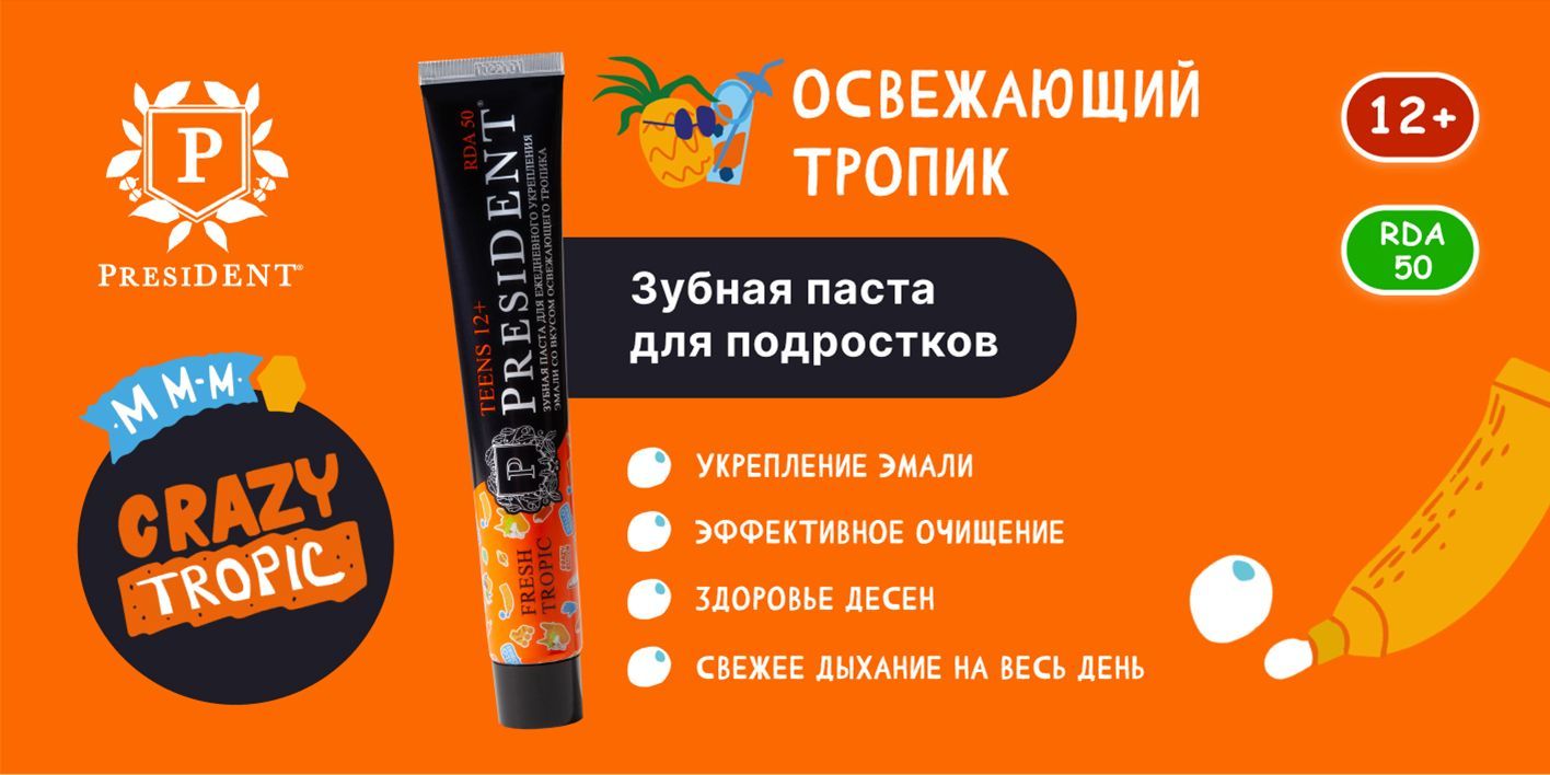 Зубная паста для подростков PRESIDENT TEENS Fresh tropic от 12 лет, без ...