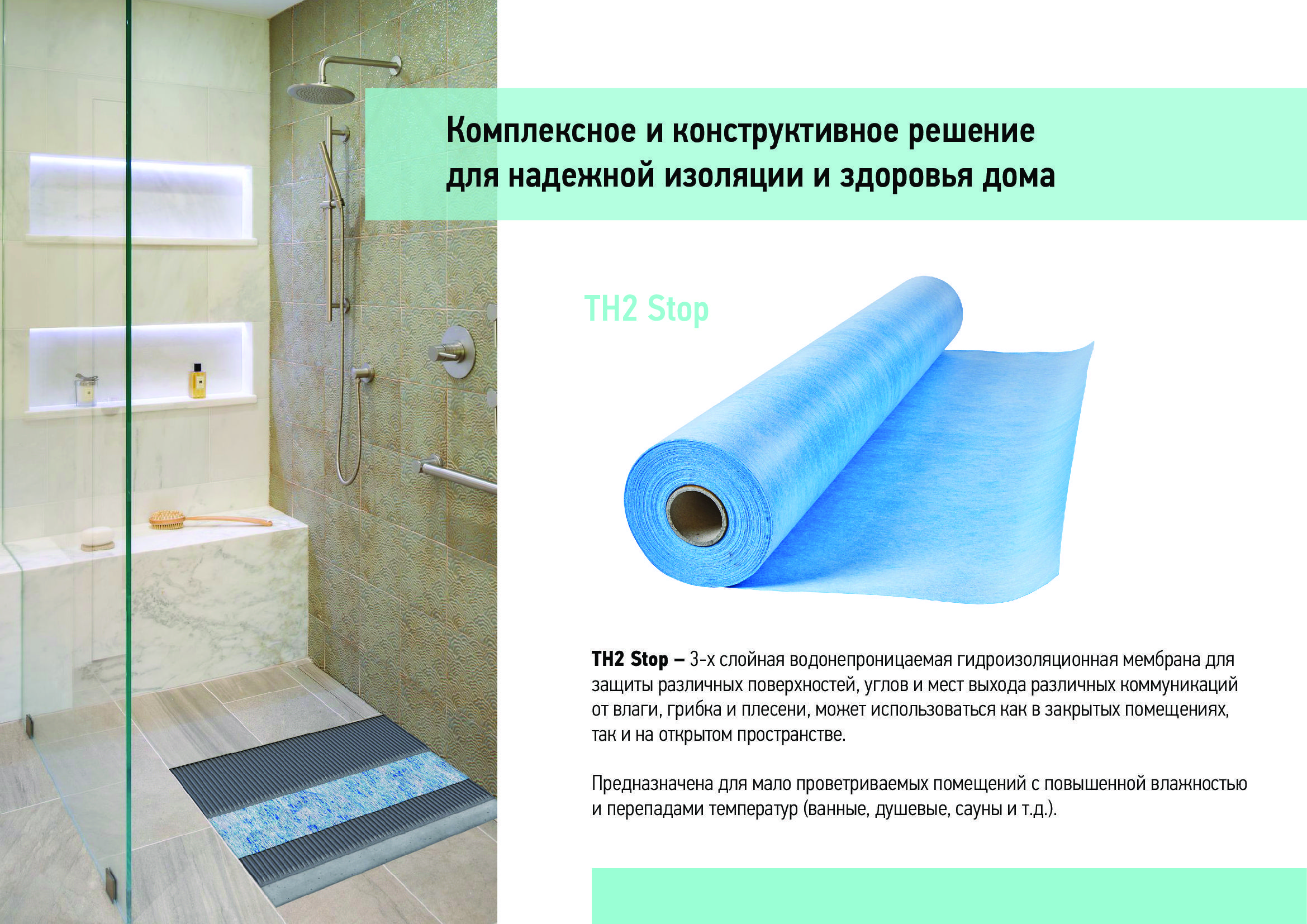 Гидроизоляция для душевой, 1м х 1,2м, TH2 Stop, Tegola, изоляция для ...