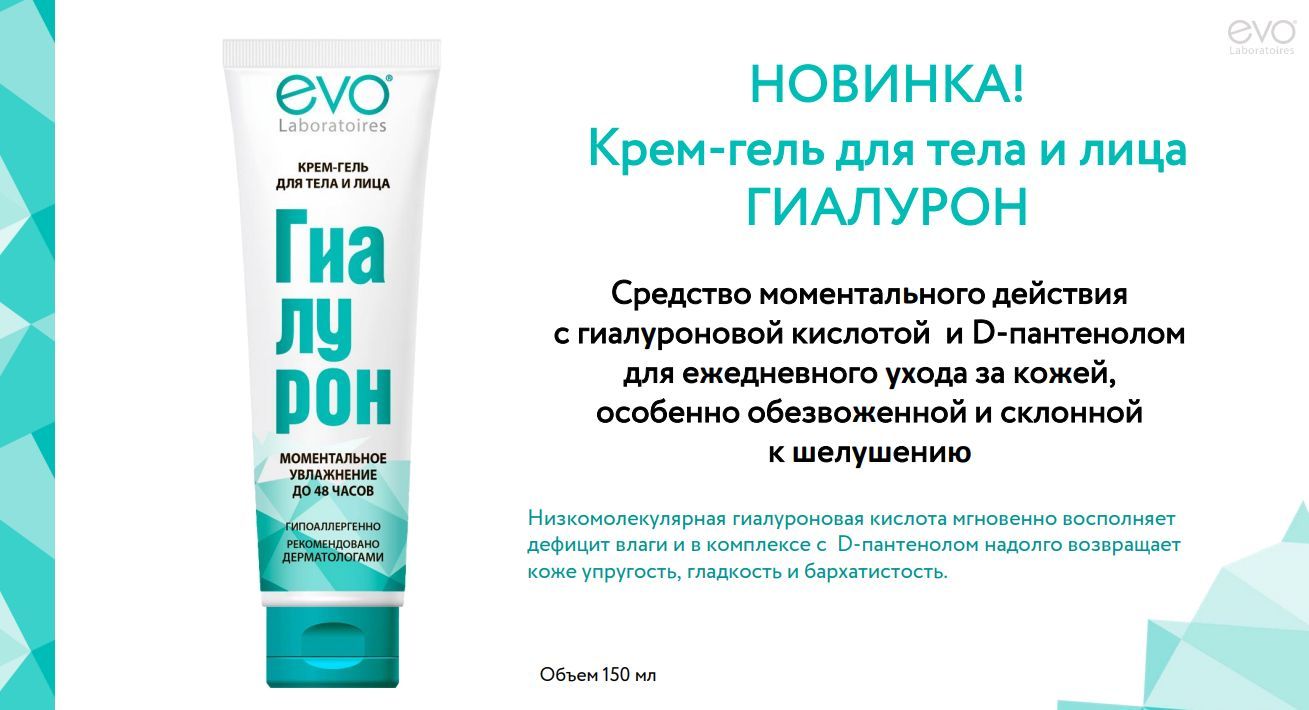 EVO/ЭВО ГИАЛУРОН Крем-гель для тела и лица моментальное увлажнение до ...