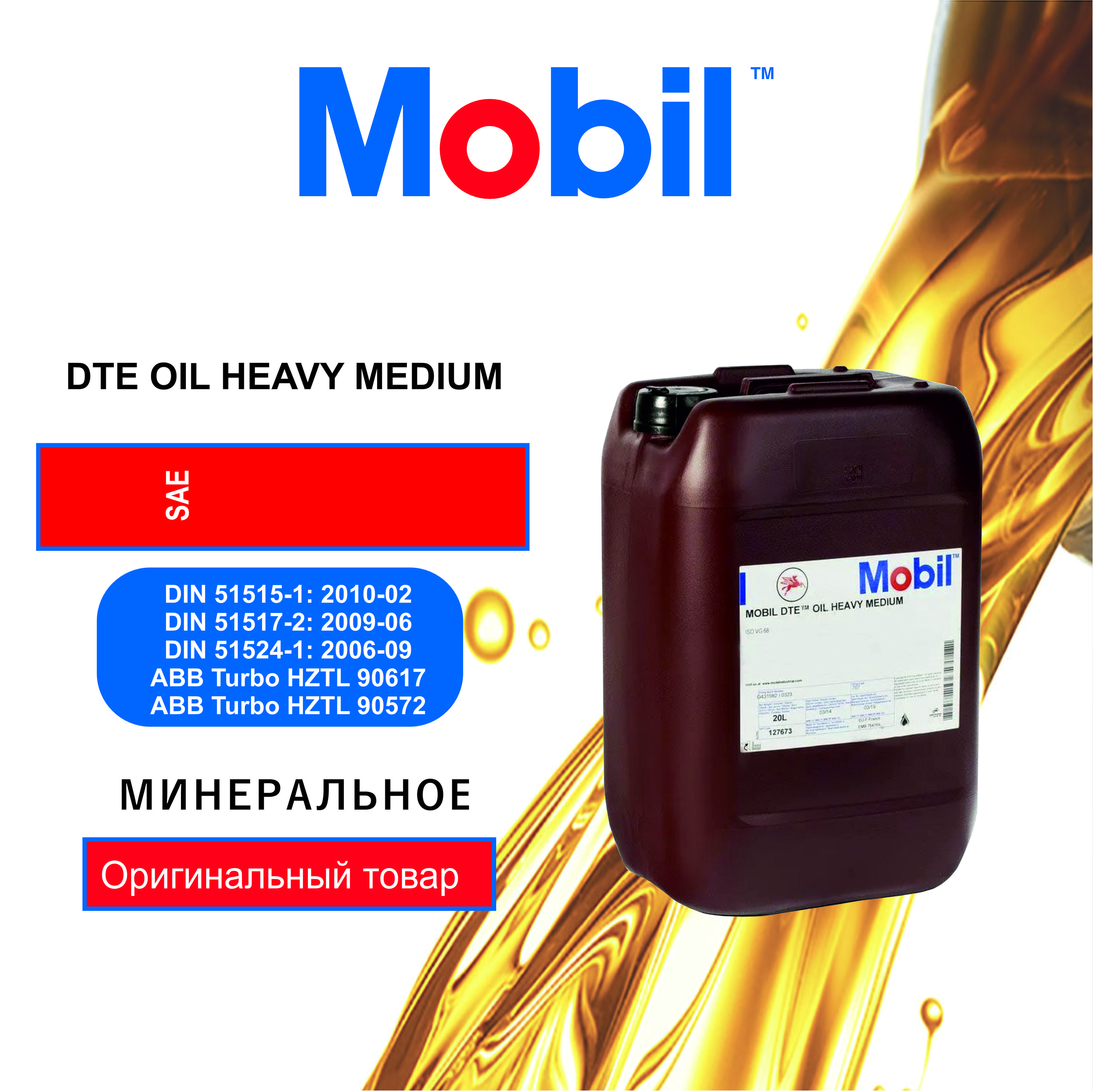 Циркуляционное масло Mobil DTE Oil Heavy Medium 20л купить на OZON 