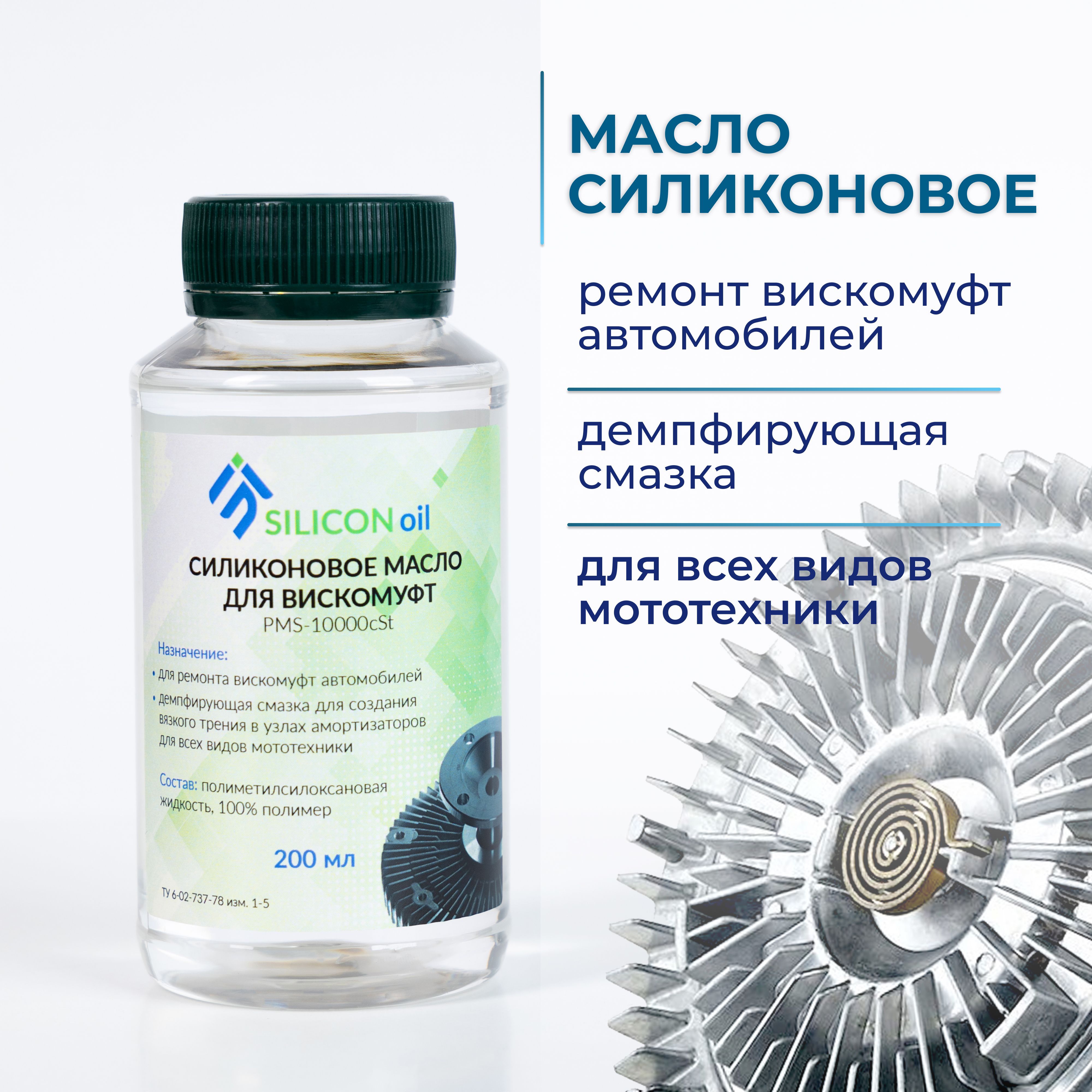 Силиконовое масло смазка для вискомуфт универсальное ПМС 10000 SILICON Oil