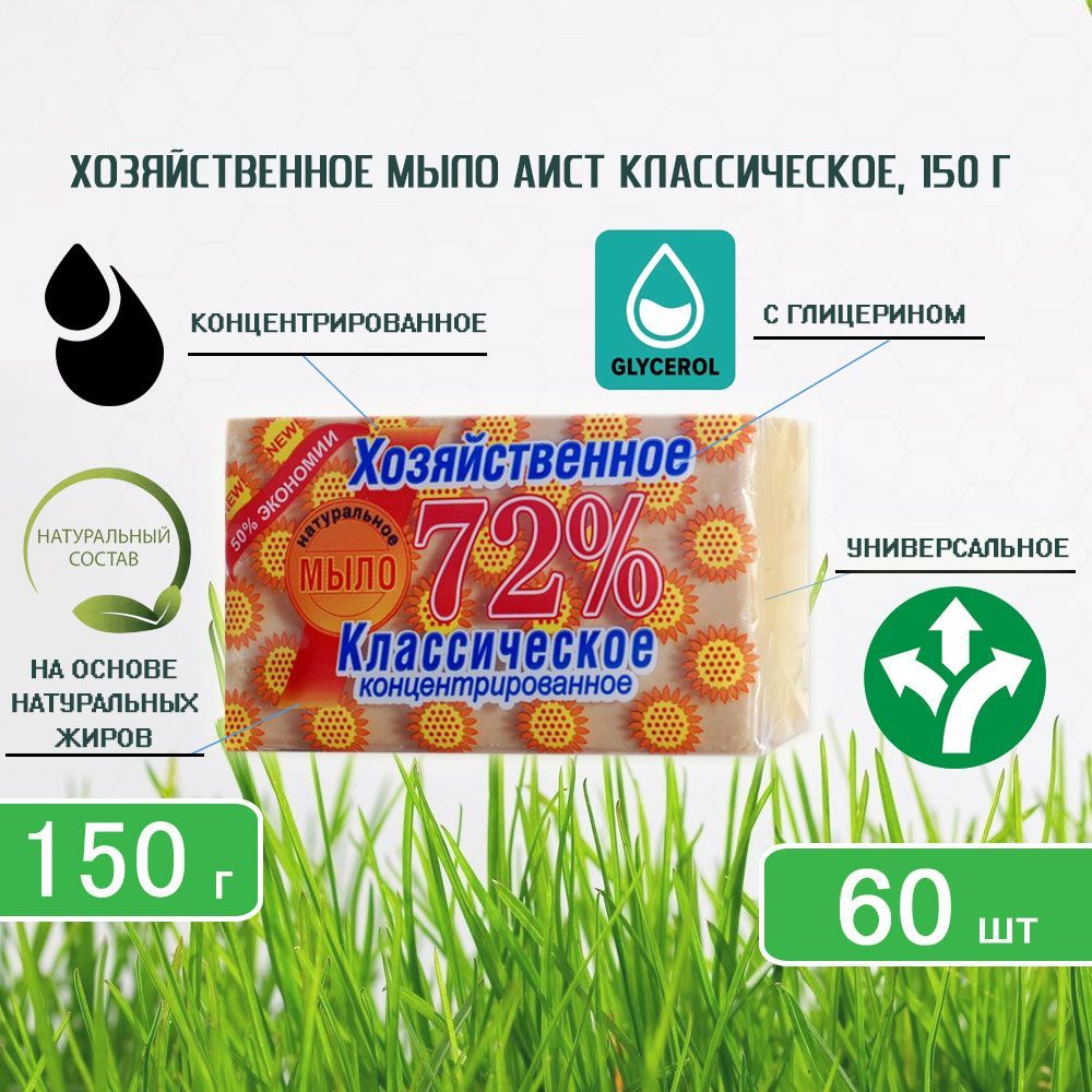 Хозяйственное мыло Аист Классическое ГОСТ 72 % (в обертке), 150г х 60шт ...
