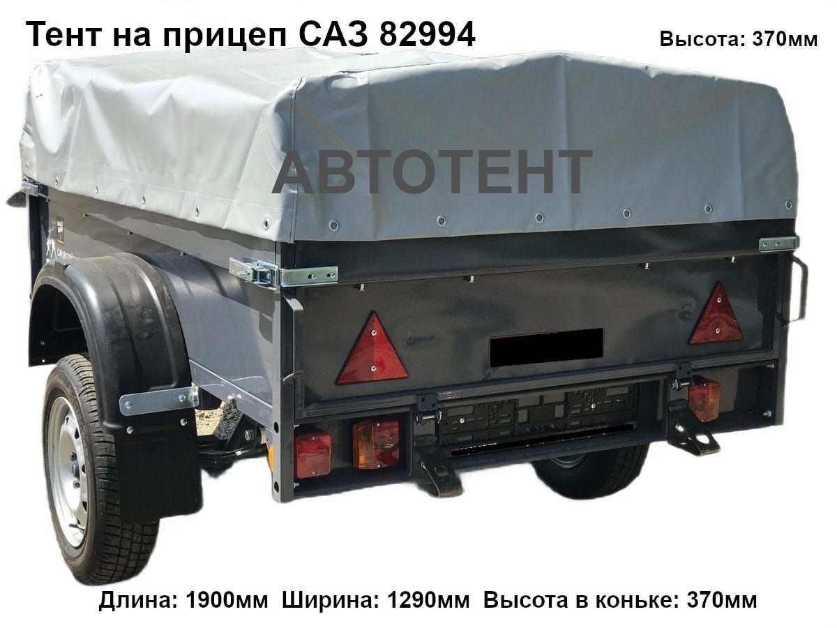 Тент для прицепа САЗ 82994 (высота 370 мм) купить на OZON по низкой ...