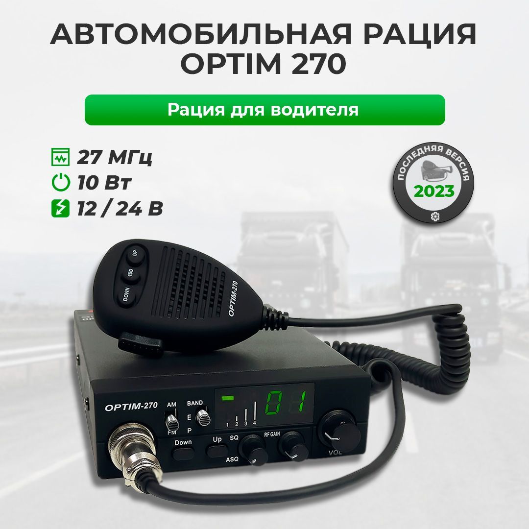 Радиостанция OPTIMCOM 270CB, 240 каналов - купить по доступным ценам в ...