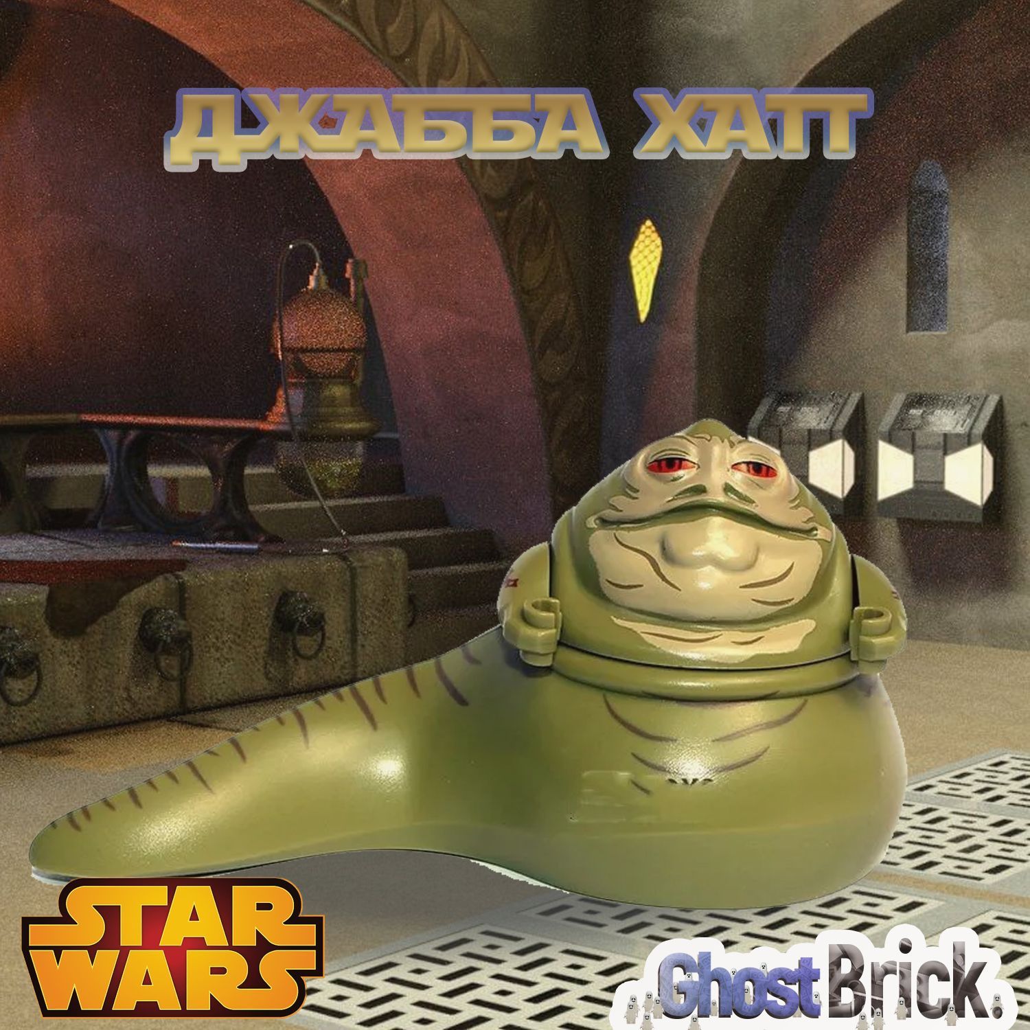 Фигурка Джабба Хатт / Звёздные Войны / Star Wars