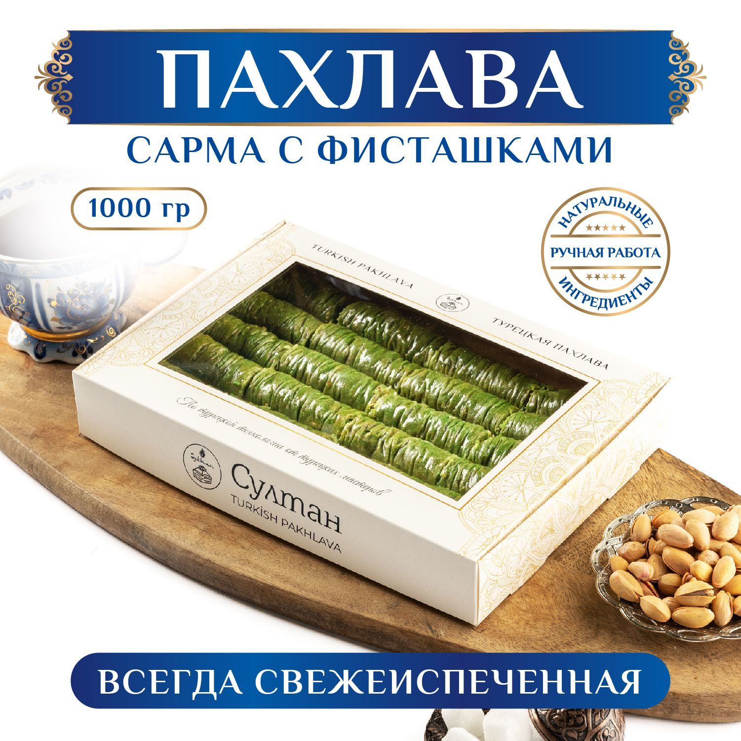 Турецкая пахлава Сарма с фисташками/ Пахлава Султан/ восточный десерт ...