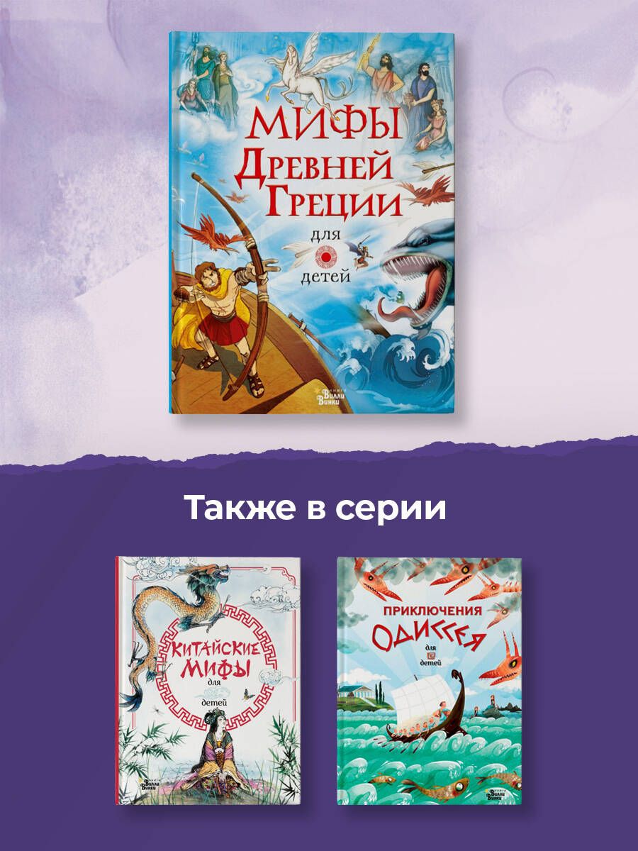 Мифы Древней Греции для детей | Myths of Ancient Greece for Children - Ozon image 3