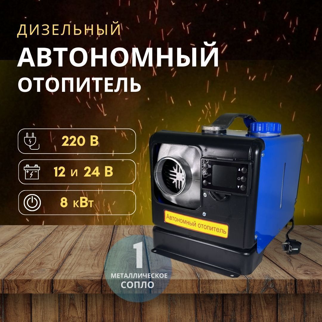 Автономный отопитель 8000вт