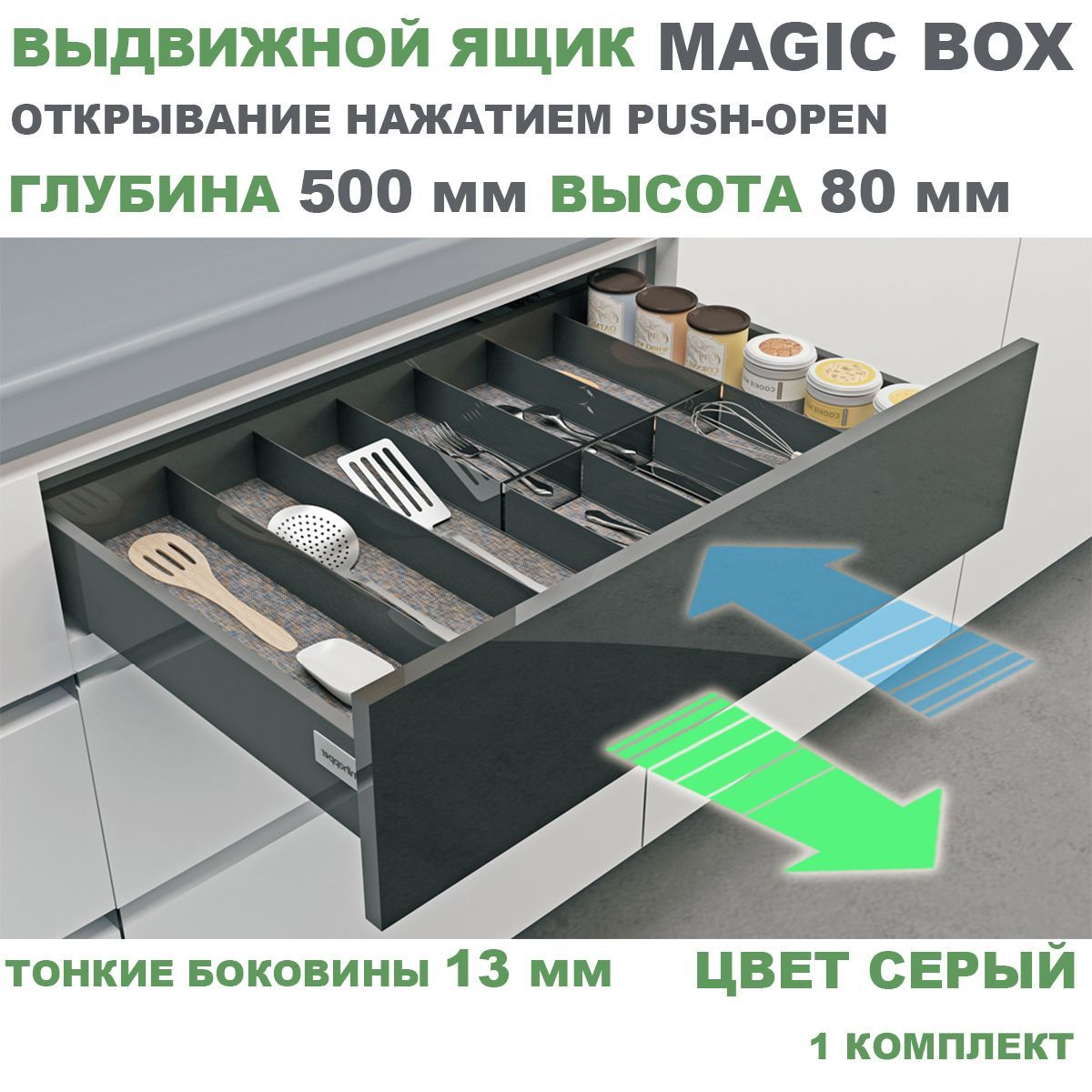 ВыдвижнойящикстонкимибоковинамиUnihopperMAGICBOXPUSH-OPENглубина500мм,высота80мм,серый,1шт