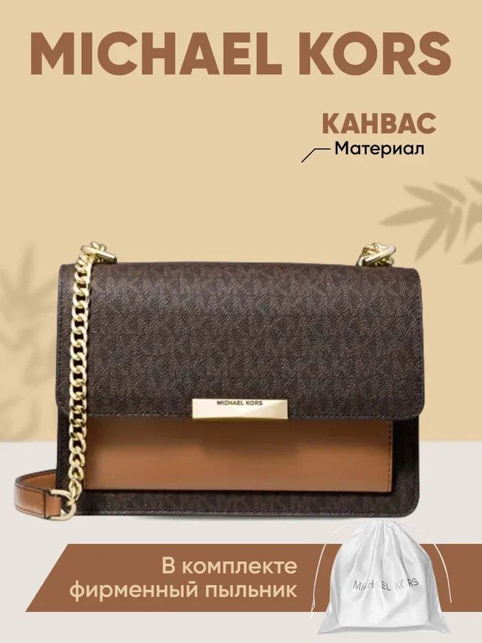 Женская сумка Michael Kors на плечо коричневая на цепочке