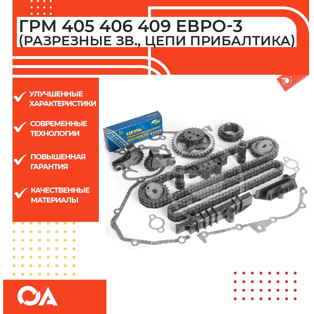 Цепь ГРМ ГАЗ ДВС-40911, 40905 108 зв. ЗМЗ