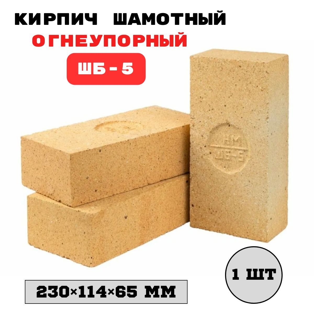 Кирпич печной шамотный огнеупорный ШБ-5 полнотелый 230*114*65мм желтый.
