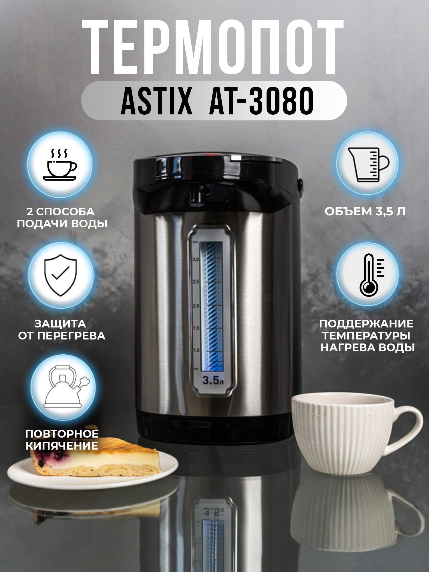Astix Термопот ASTIX AT-3080, объём 3,5 л., мощность 900 Вт, электрическая и ...