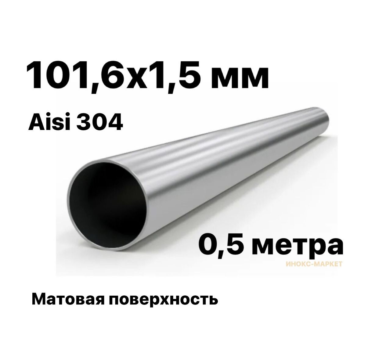 Труба101,6ммизнержавеющейсталиAisi304матовая,500мм